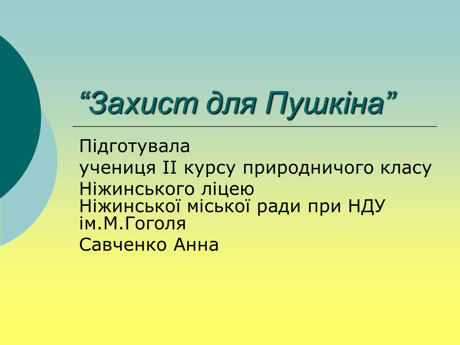 Презентація на тему «Захист для Пушкіна» - Слайд #1
