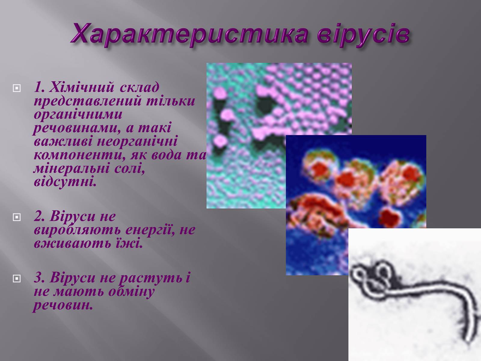 Презентація на тему «Віруси, їхня будова, життєвий цикл» (варіант 1) - Слайд #8