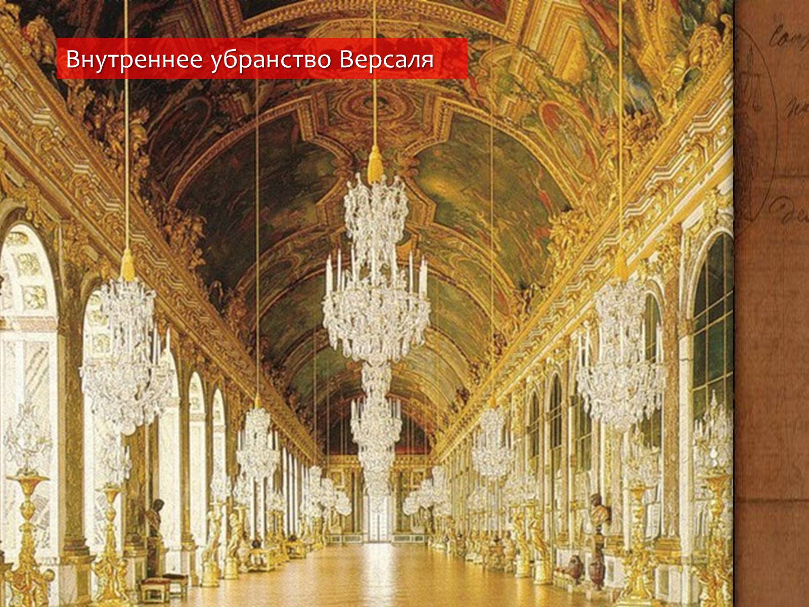 Почему версаль. Дворец Версаль Франция внутри. Версаль дворец Франция 18 век. Версальский дворец во Франции Людовик 14.