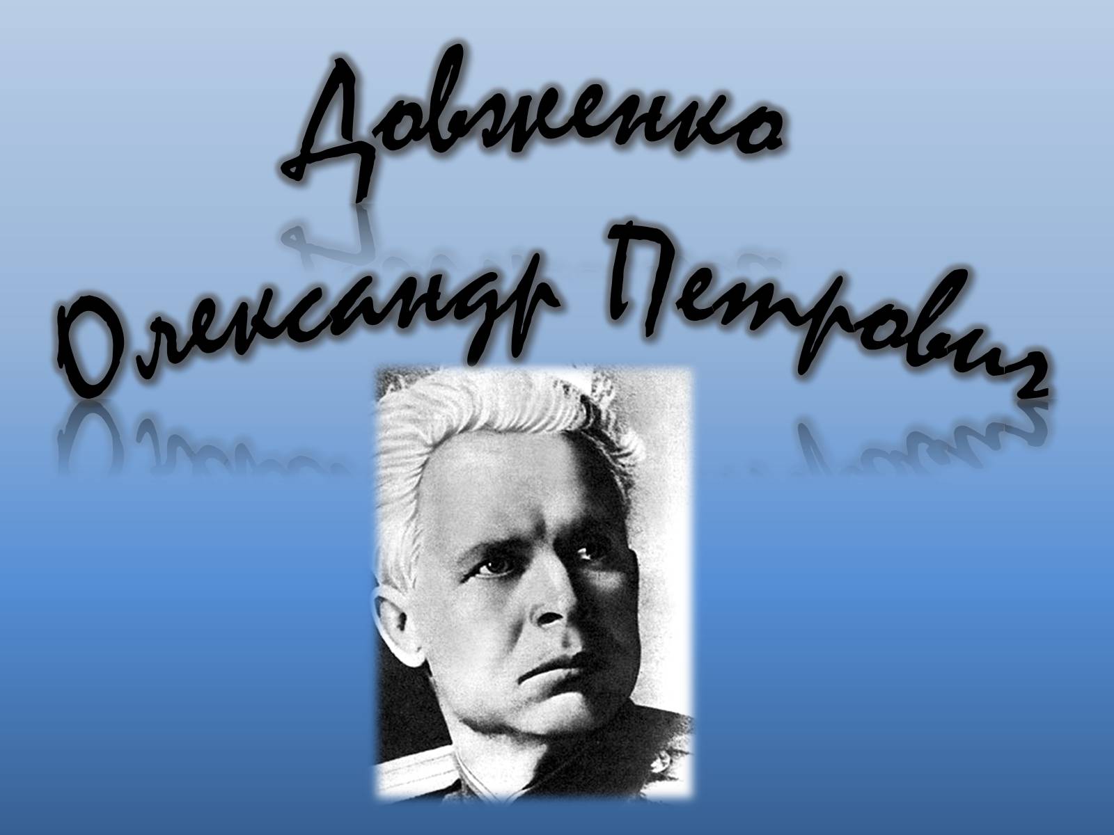 Презентація на тему «Довженко» (варіант 2) - Слайд #1