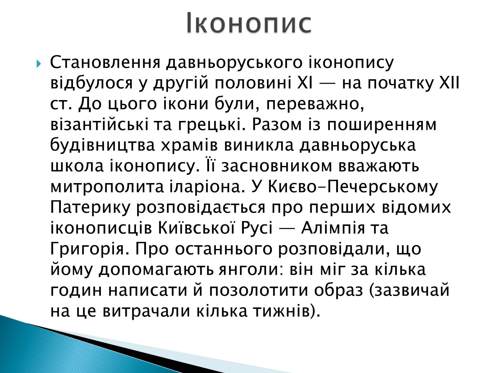 Презентація на тему «Художня культура Київської Русі» (варіант 2) - Слайд #12