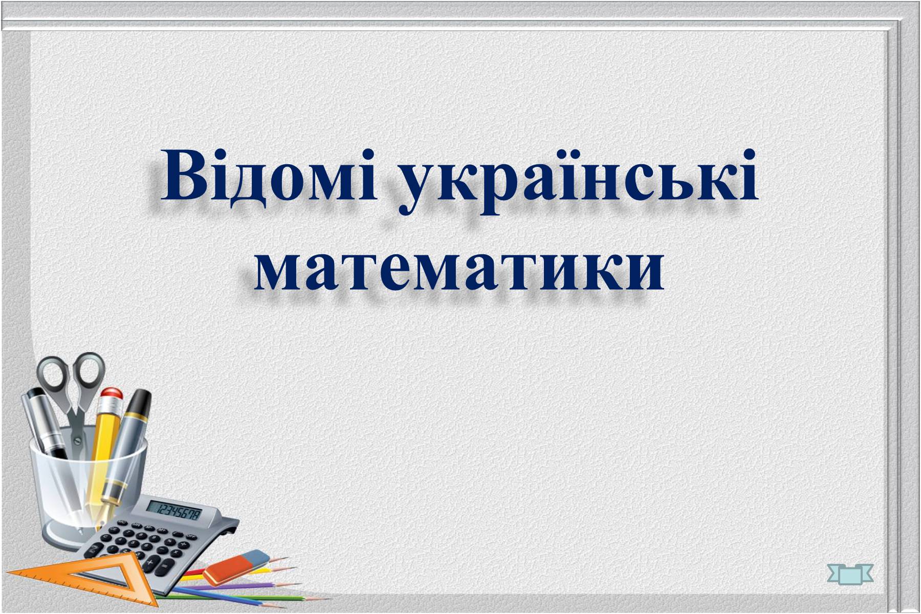 Презентація на тему «Відомі українські математики» - Слайд #1