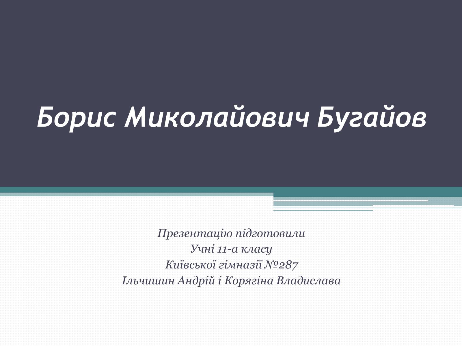 Презентація на тему «Борис Миколайович Бугайов» - Слайд #1