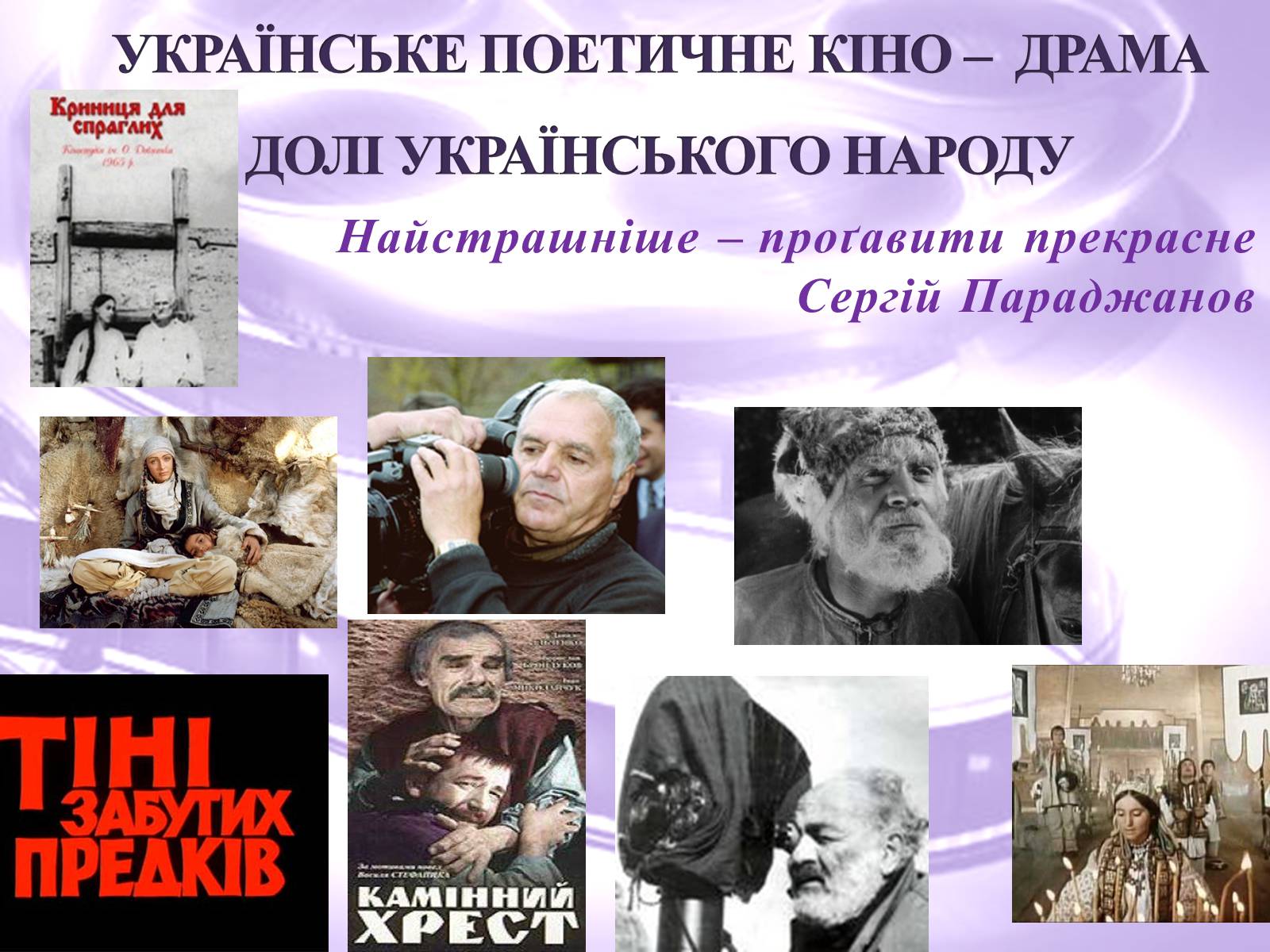 Презентація на тему «Українське поетичне кіно» - Слайд #1