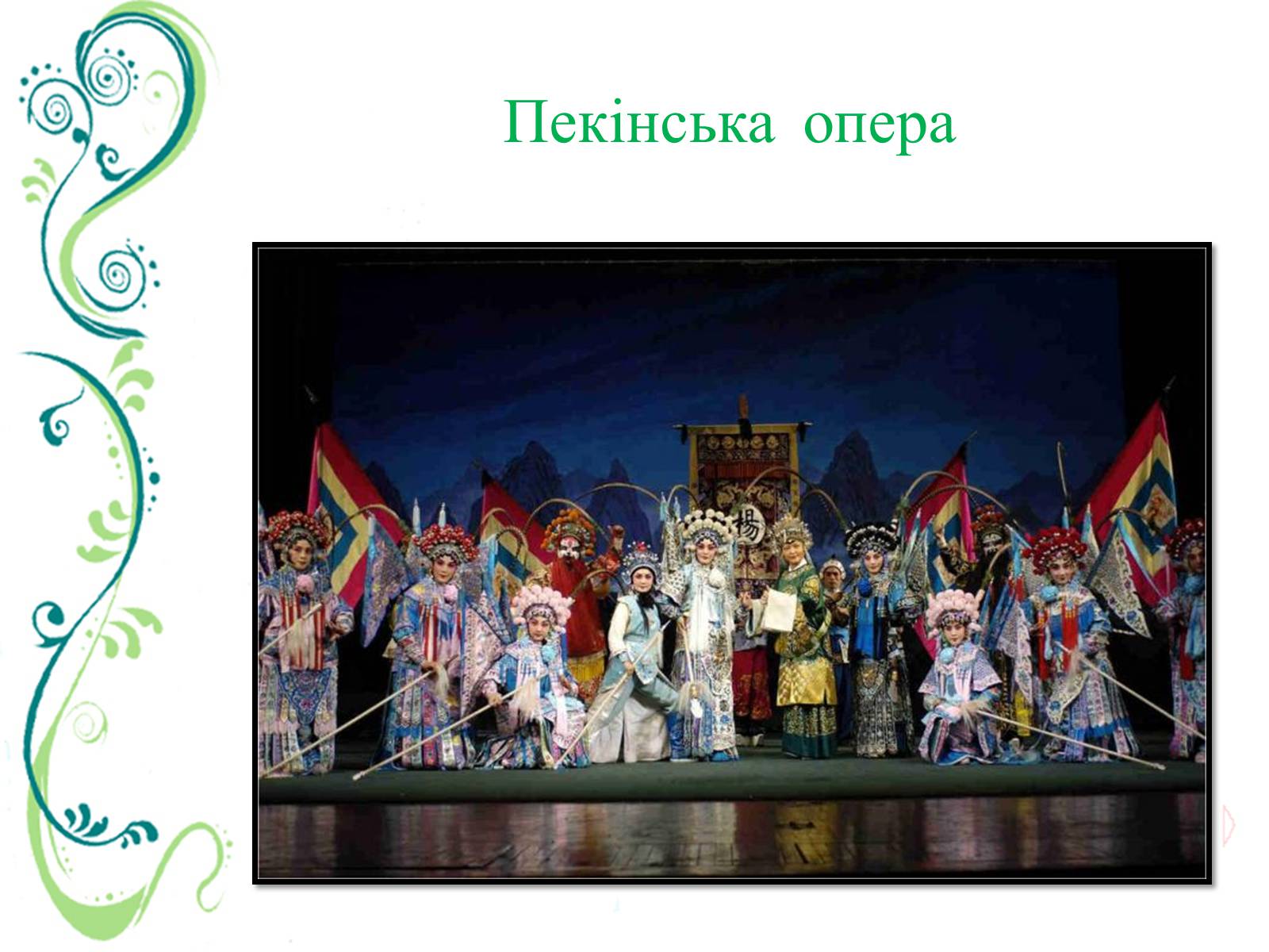 Презентація на тему «Китайська (Пекінська) опера» - Слайд #6