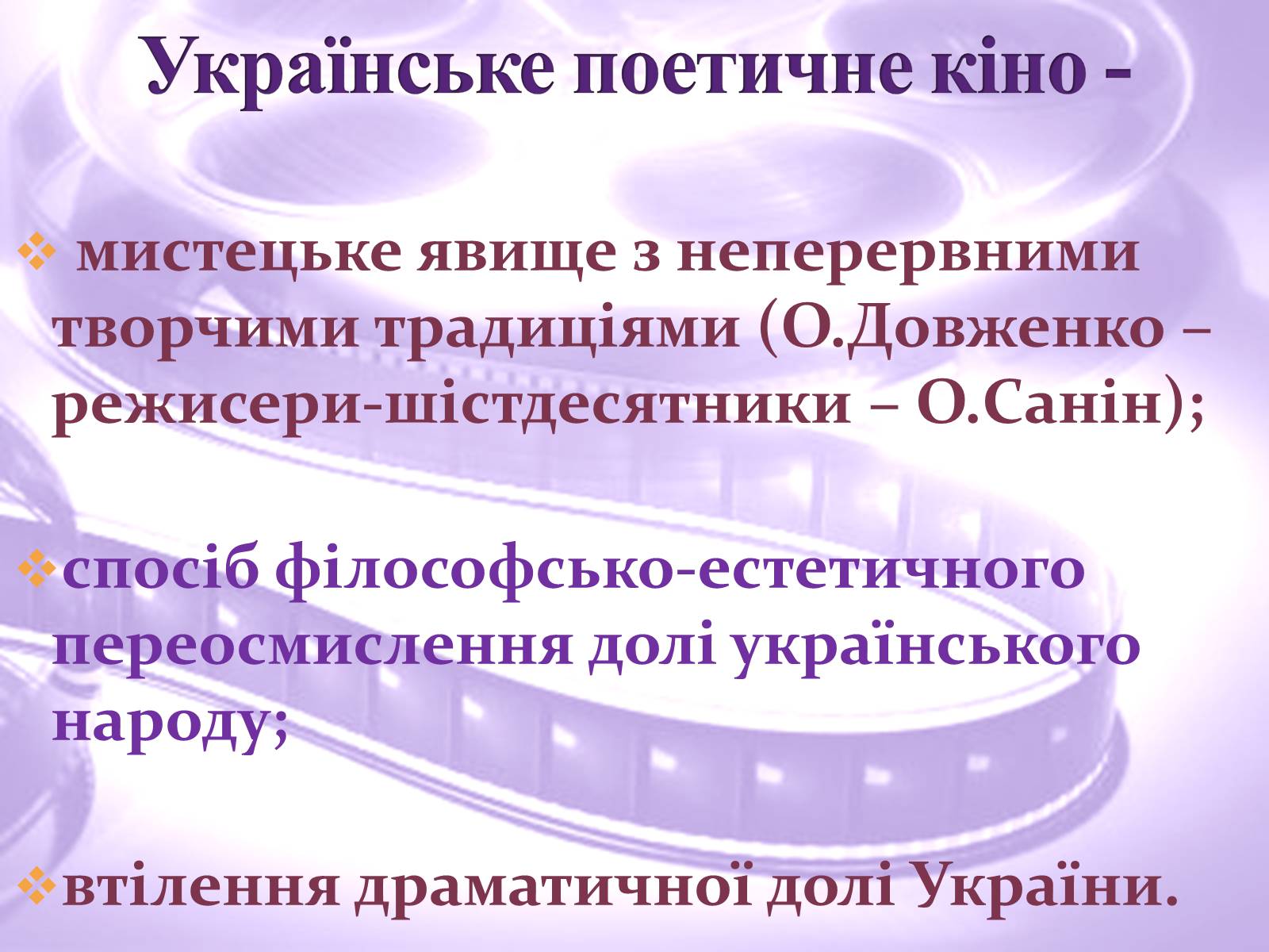 Презентація на тему «Українське поетичне кіно» - Слайд #2