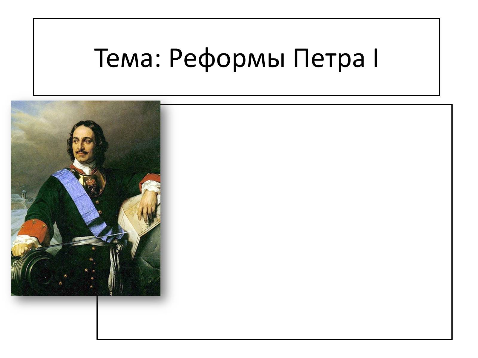 Презентація на тему «Реформы Петра I» - Слайд #1