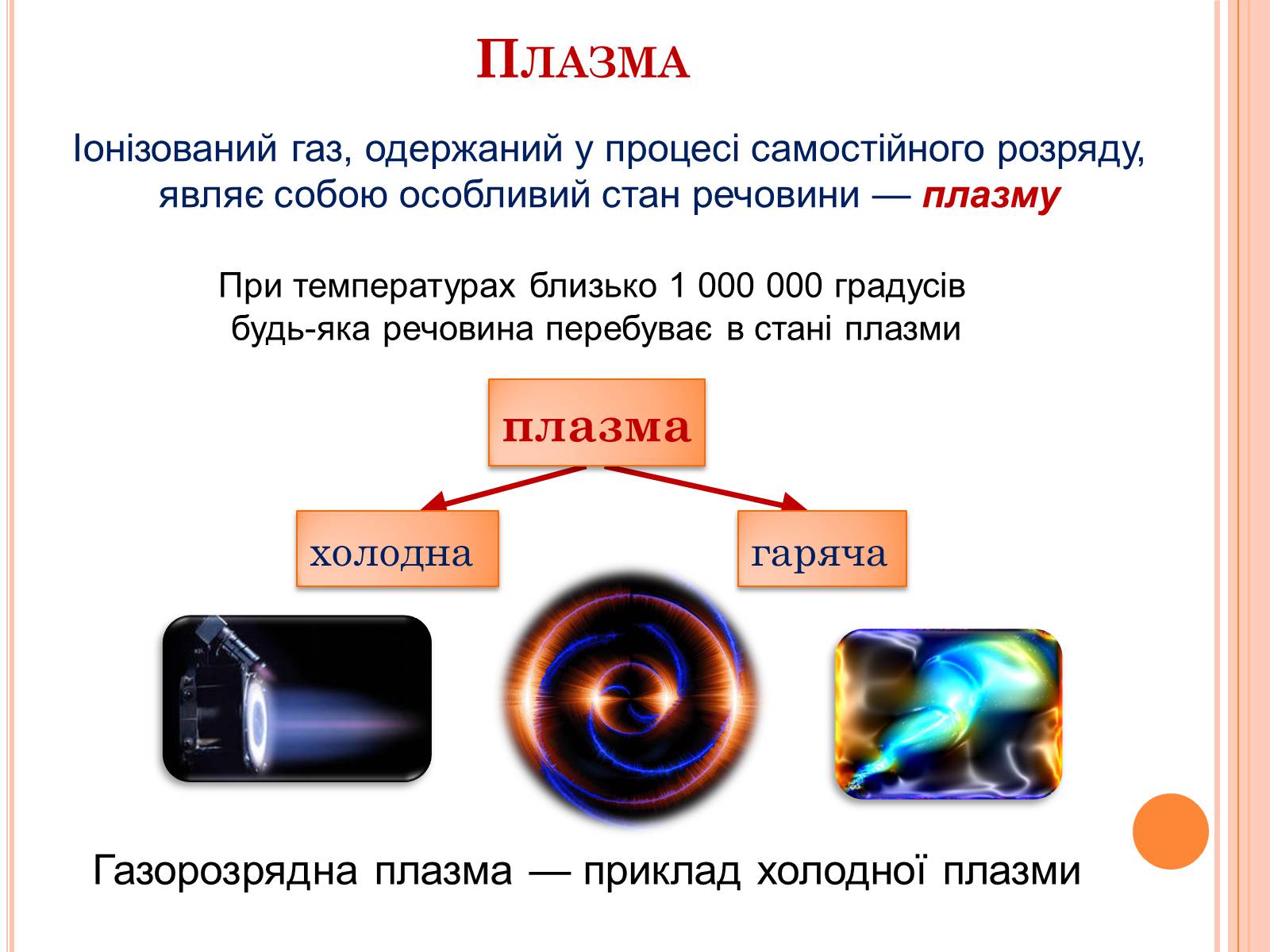 Презентація на тему «Електричний струм у газах. Застосування струму в газах у побуті, в промисловості, техніці» - Слайд #14