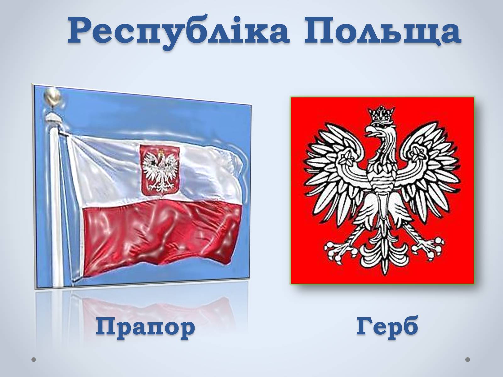 Презентація на тему «Республіка Польща» (варіант 3) - Слайд #3