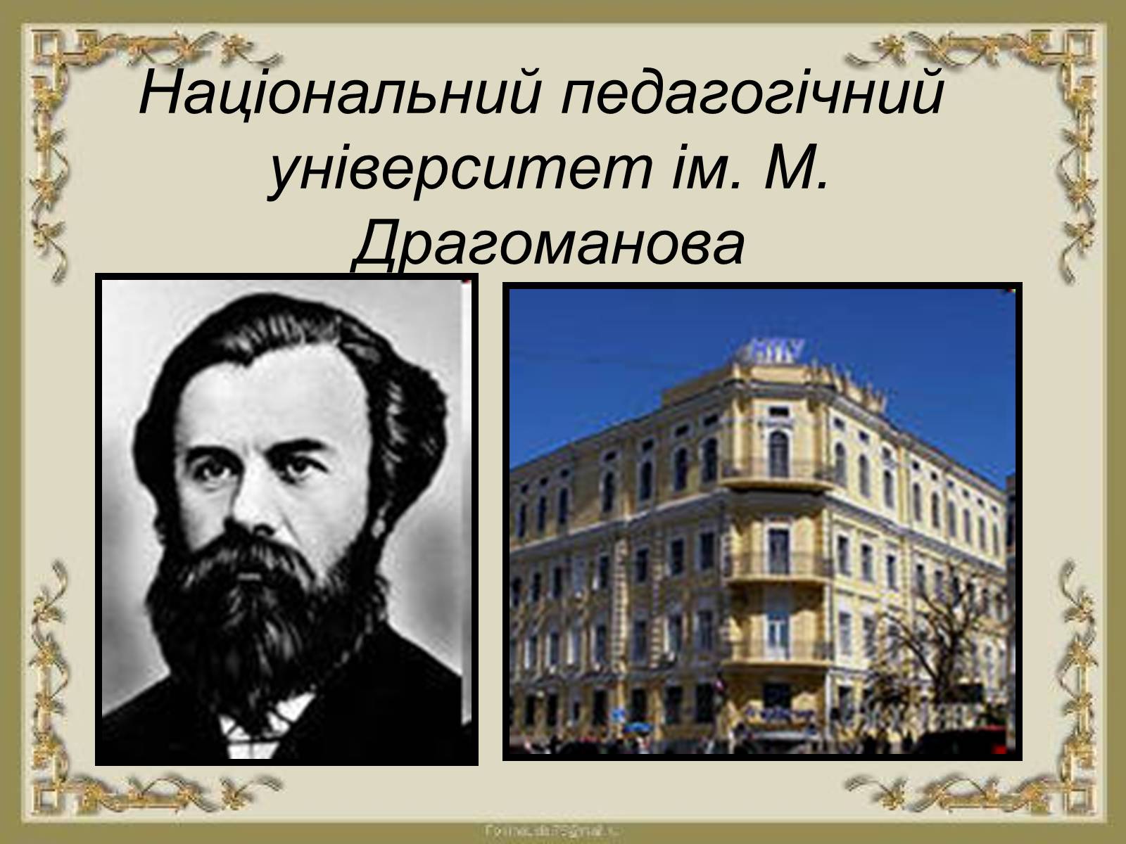 Презентація на тему «Національний педагогічний університет ім. М. Драгоманова» - Слайд #1