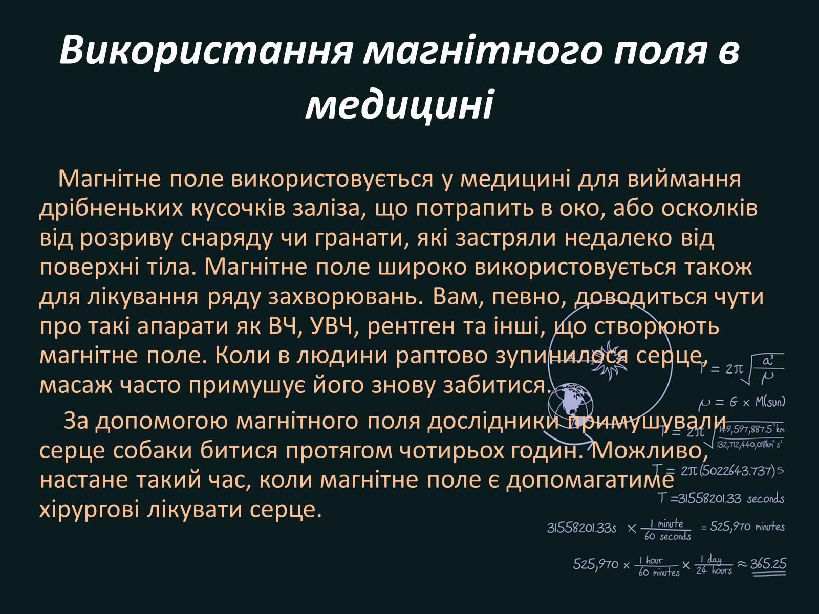 Презентація на тему «Вплив магнітного поля на живі організми» (варіант 4) - Слайд #9