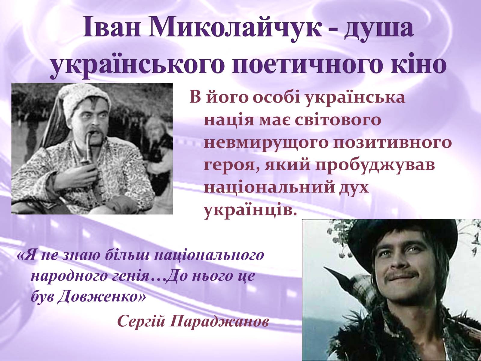 Презентація на тему «Українське поетичне кіно» - Слайд #7