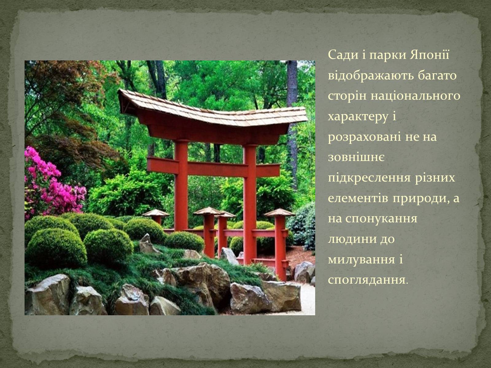Презентація на тему «Японський сад» (варіант 1) - Слайд #2