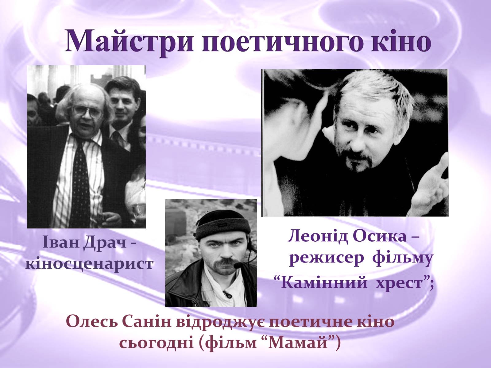 Презентація на тему «Українське поетичне кіно» - Слайд #8
