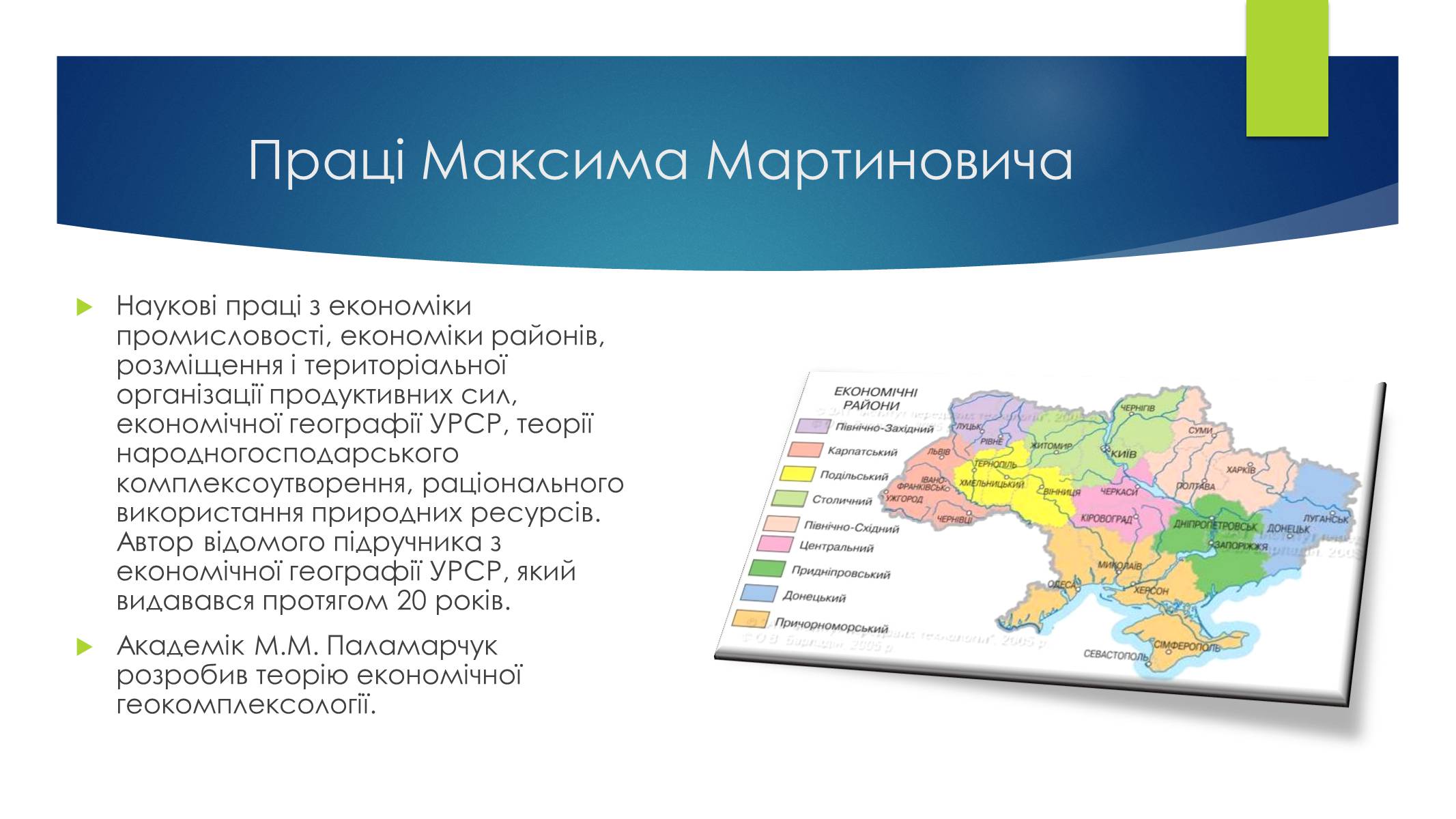 Презентація на тему «Економічні та соціальні географи України» (варіант 1) - Слайд #3