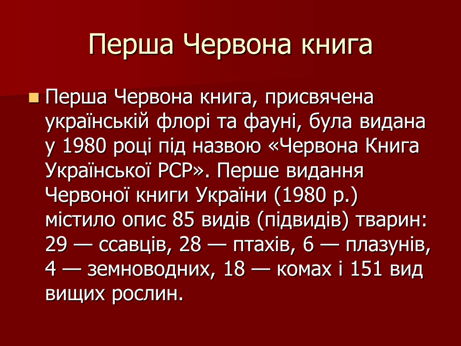 Презентація на тему «Червона книга України» (варіант 1) - Слайд #4