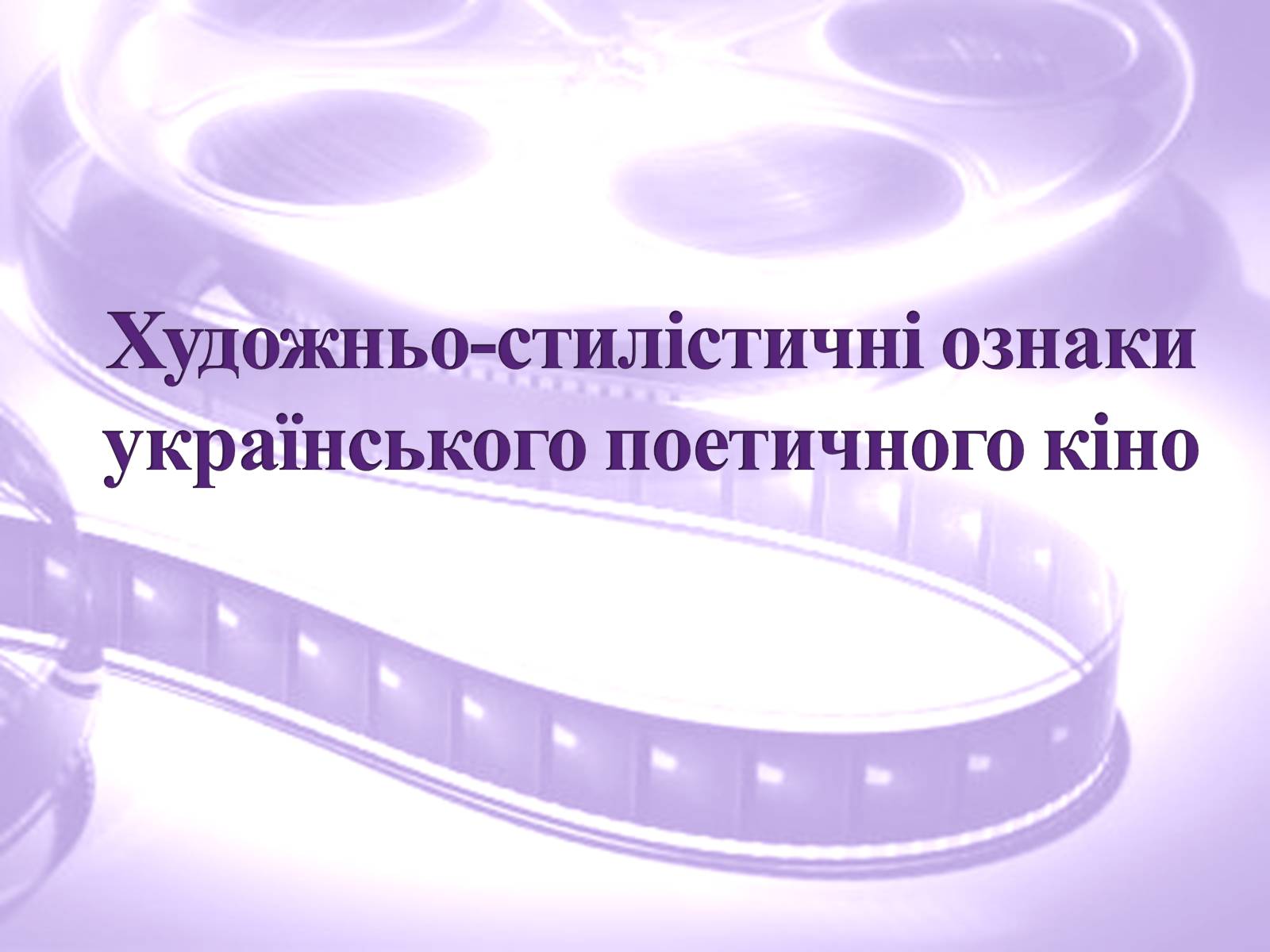 Презентація на тему «Українське поетичне кіно» - Слайд #9