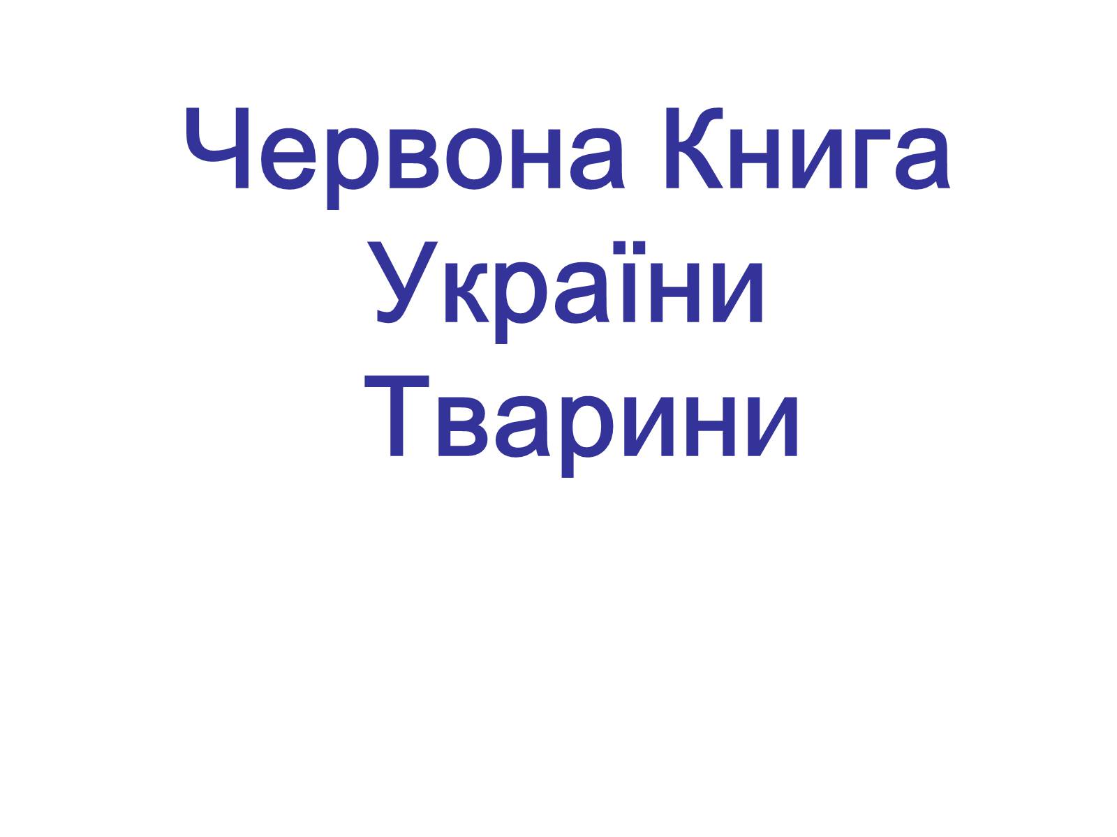 Презентація на тему «Червона книга України. Тварини» - Слайд #1