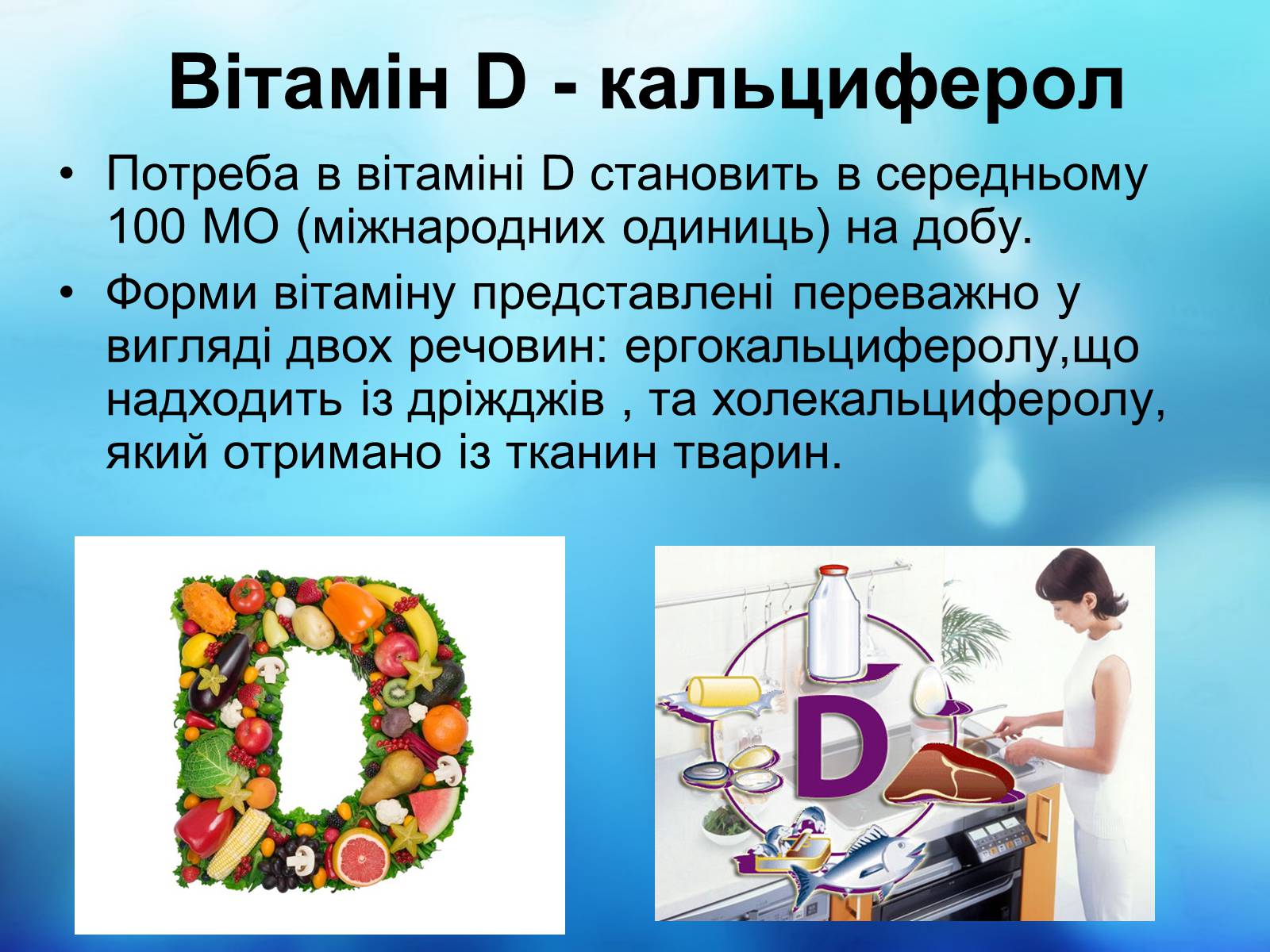 Презентація на тему «Вітаміни і їх роль в житті людини» (варіант 2) - Слайд #7