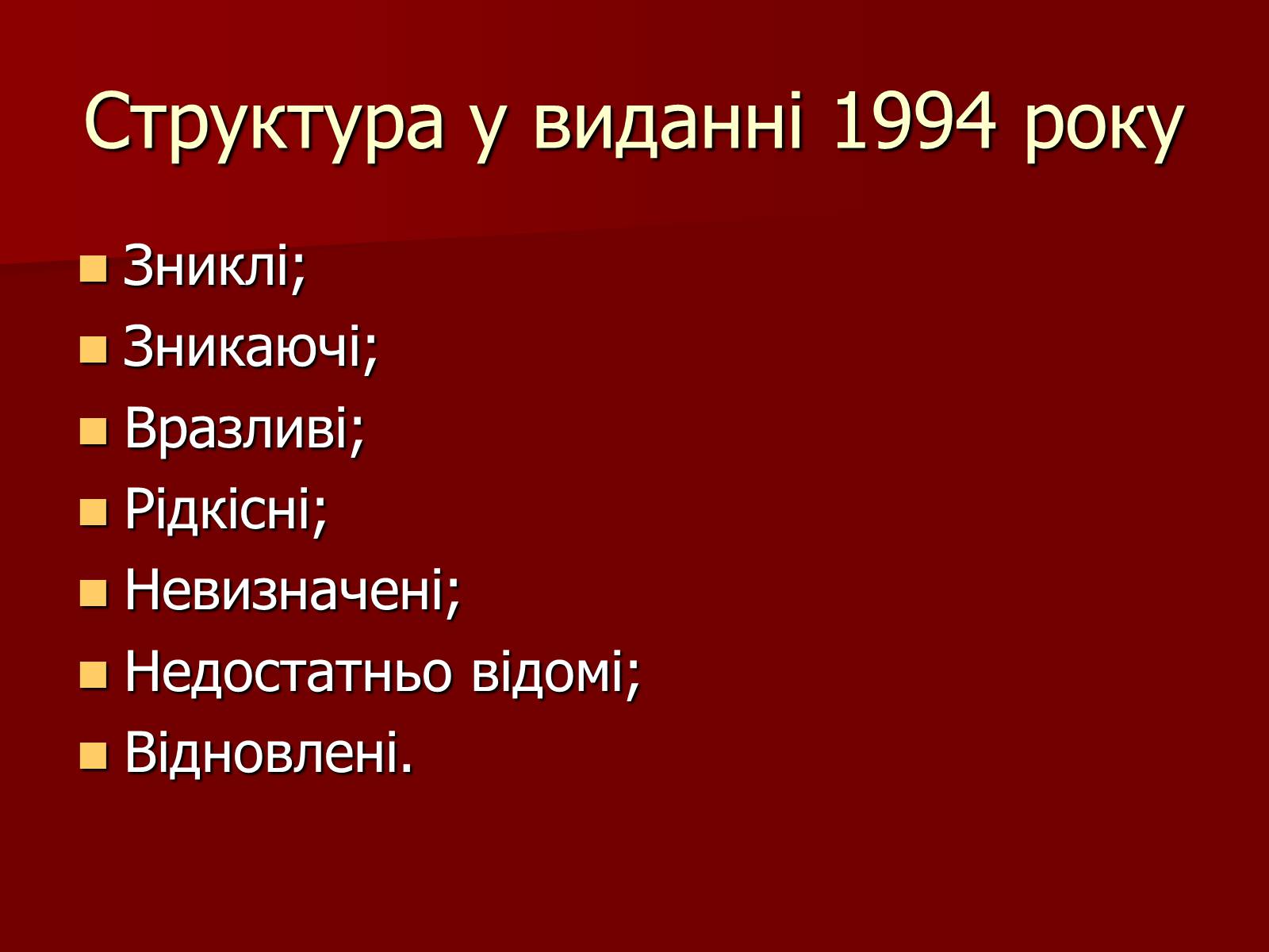 Презентація на тему «Червона книга України» (варіант 1) - Слайд #6