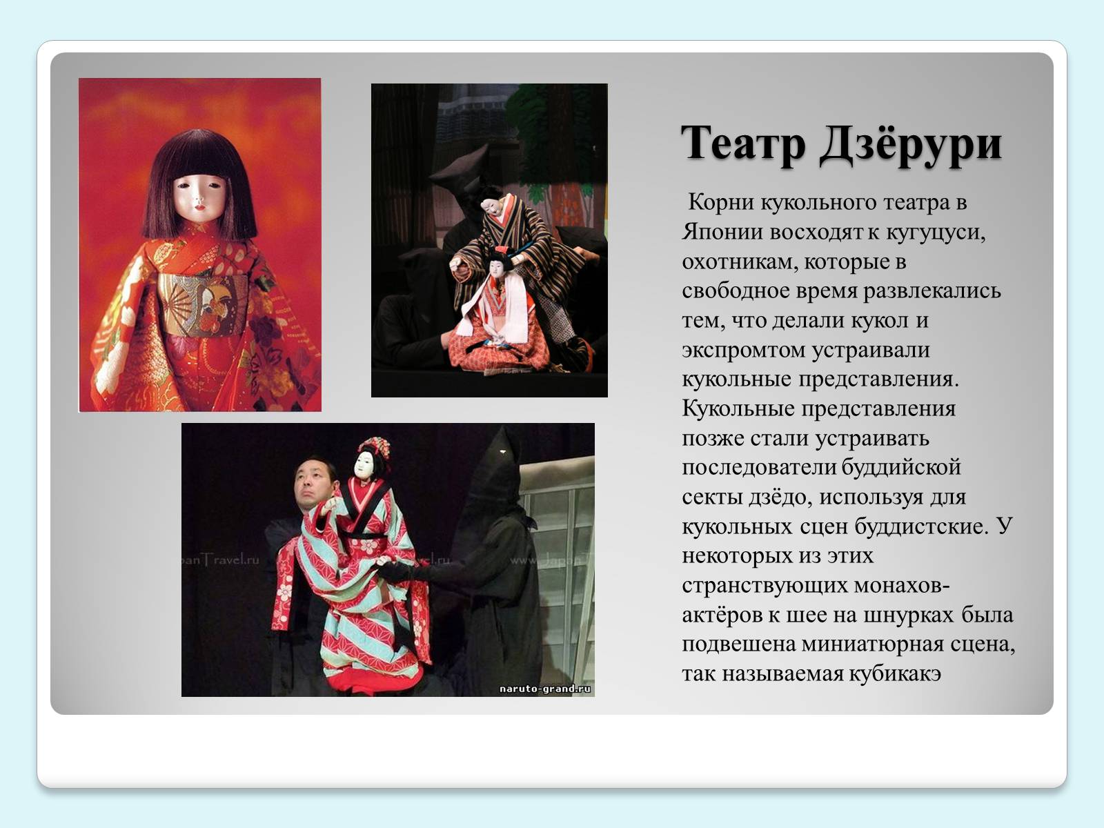 Презентація на тему «Традиции и история японского театра» - Слайд #10