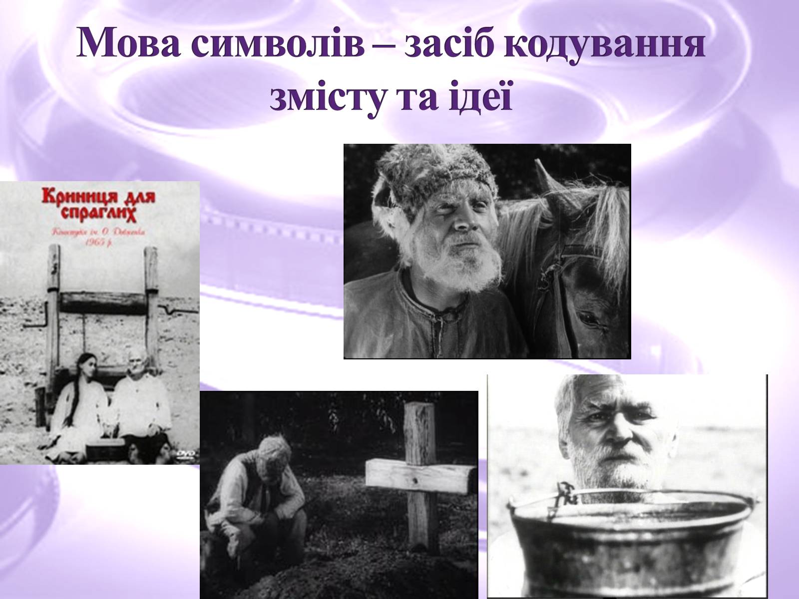 Презентація на тему «Українське поетичне кіно» - Слайд #12