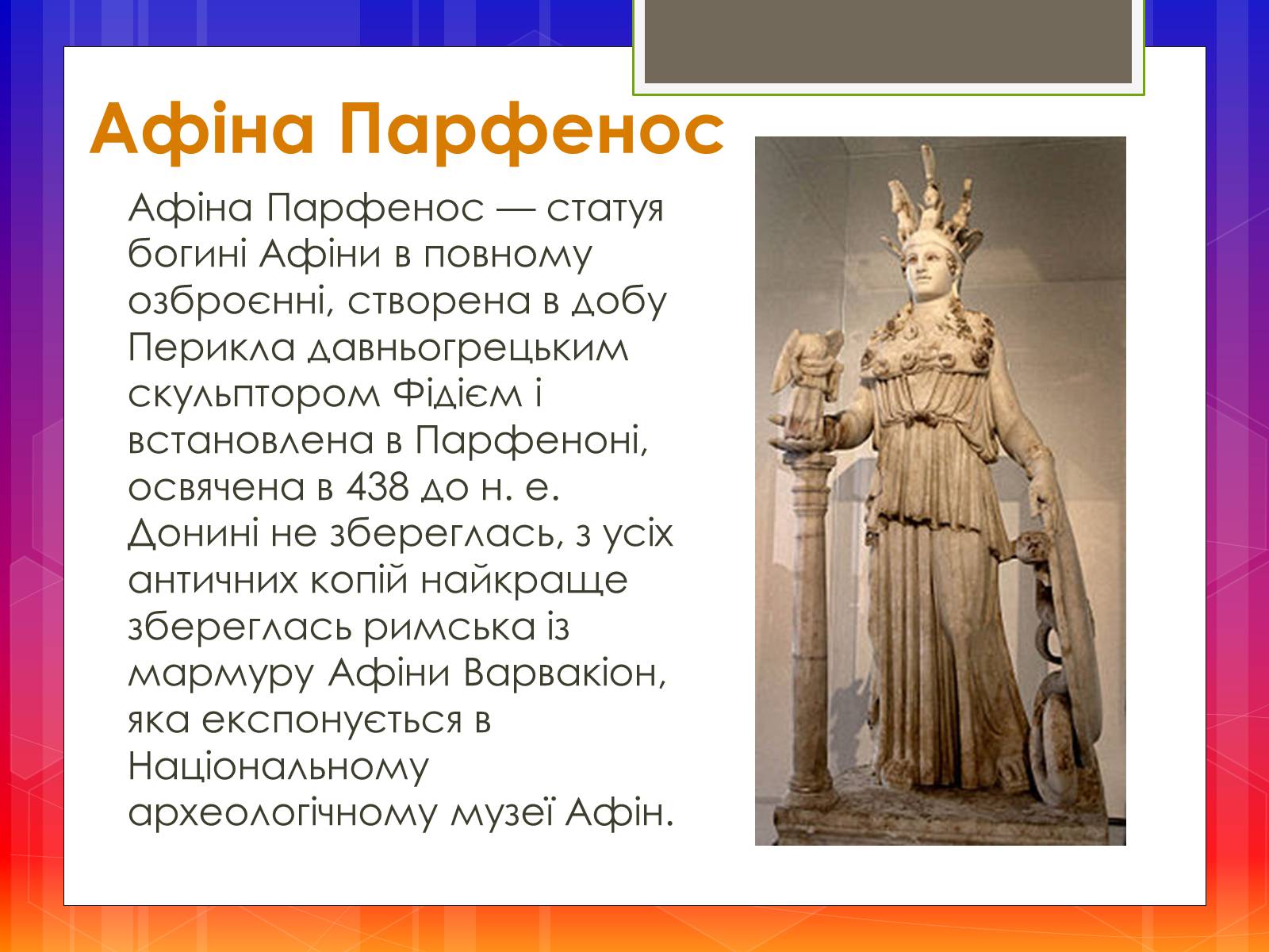 Презентація на тему «Афіна Парфенос» (варіант 2) - Слайд #2