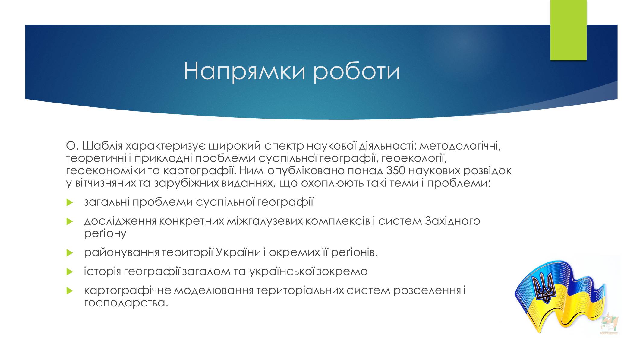 Презентація на тему «Економічні та соціальні географи України» (варіант 1) - Слайд #7