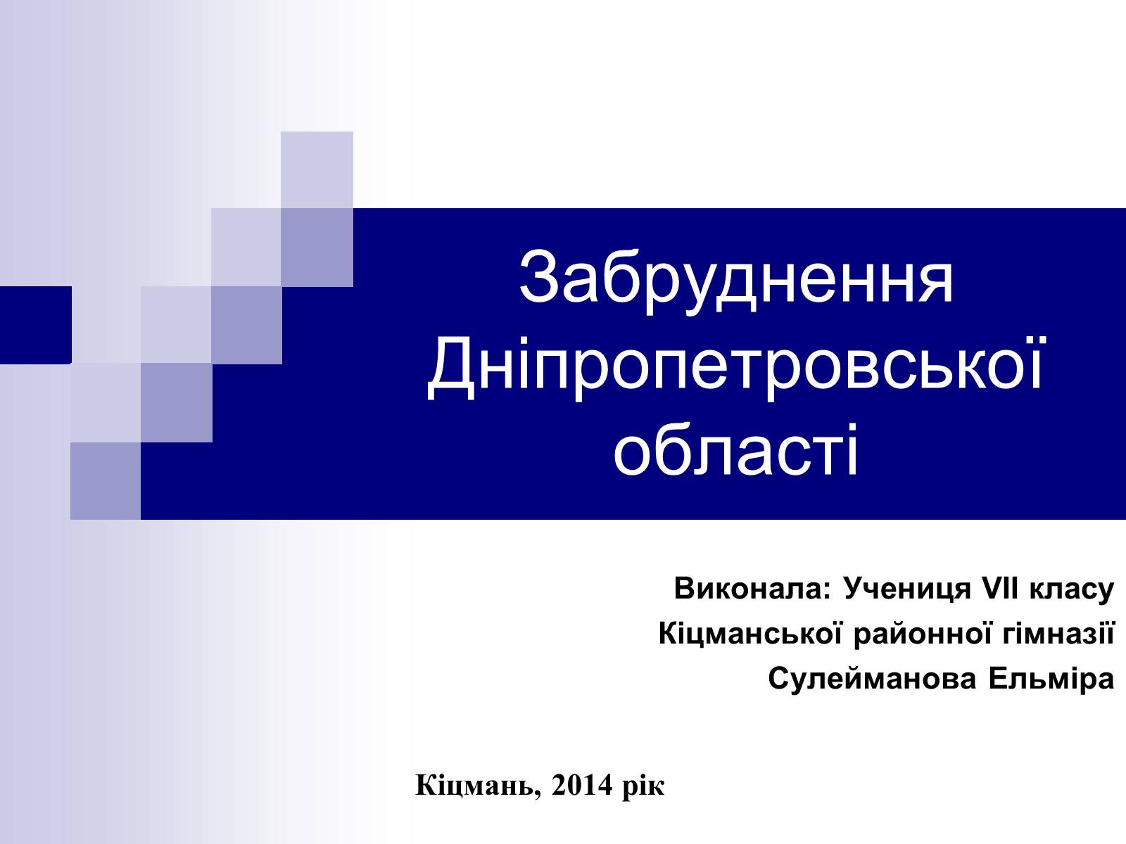 Презентація на тему «Забруднення Дніпропетровської області» - Слайд #1