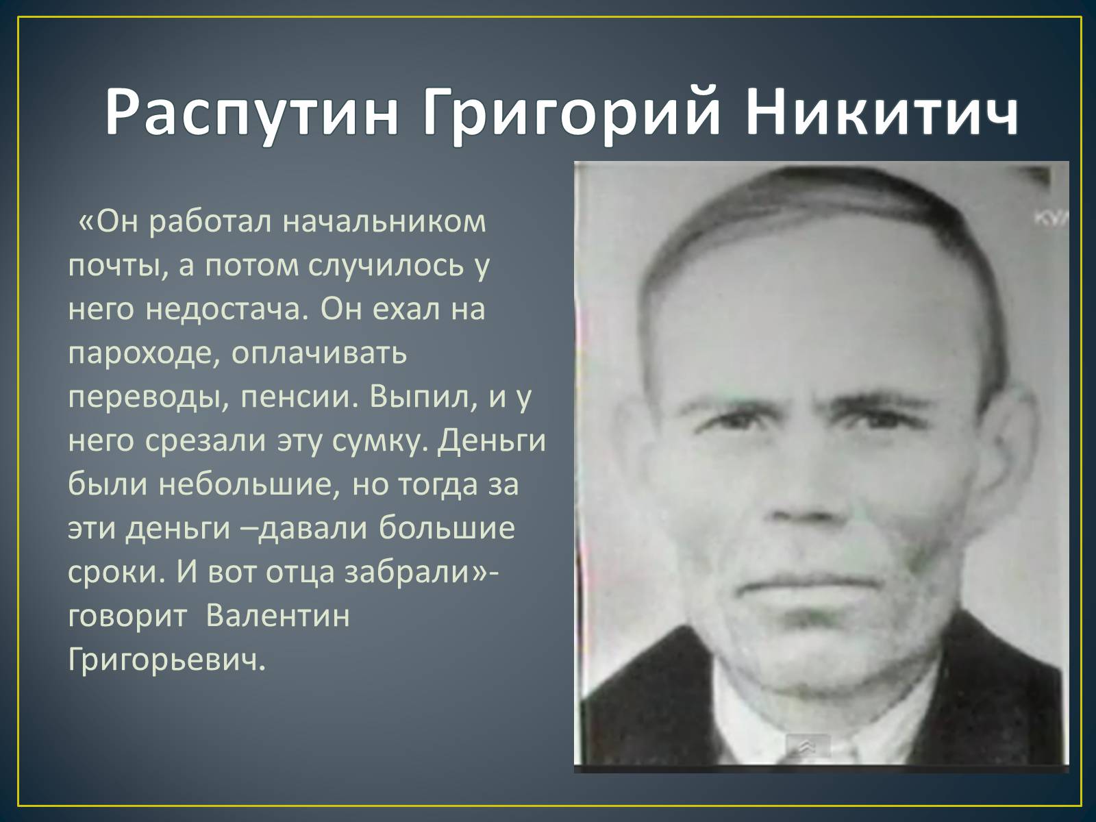 Отец Распутина Валентина Григорьевича