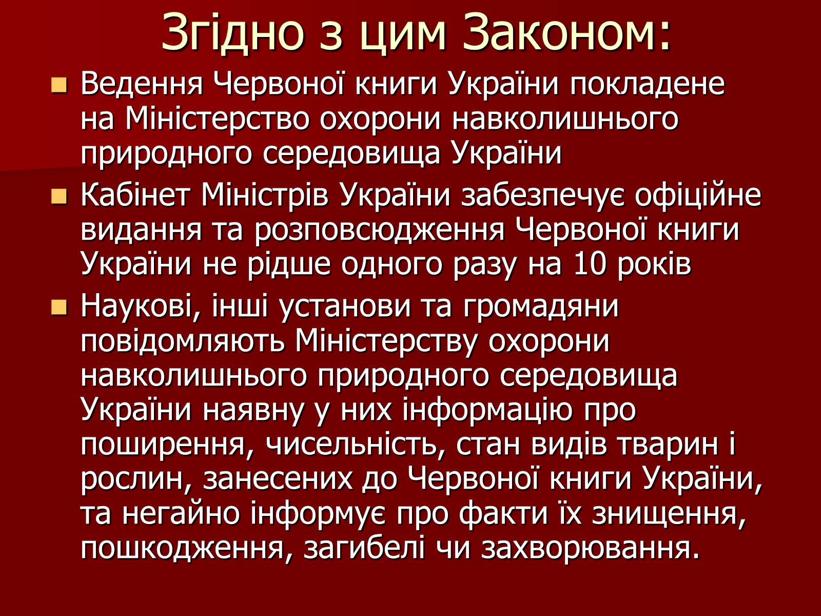 Презентація на тему «Червона книга України» (варіант 1) - Слайд #11