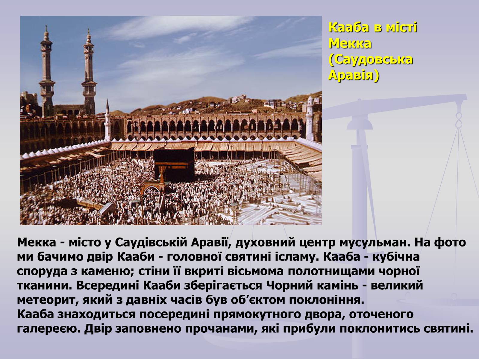Презентація на тему «Пам’ятки Арабо - мусульманської архітектури» - Слайд #3