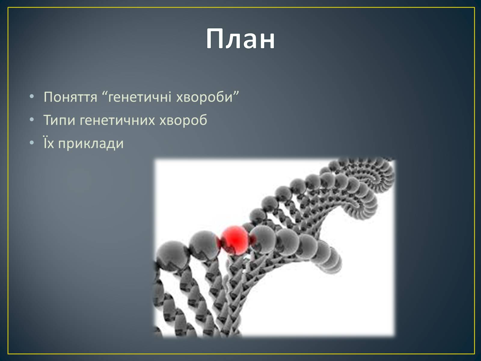 Презентація на тему «Типи генетичних хвороб людини» (варіант 3) - Слайд #2