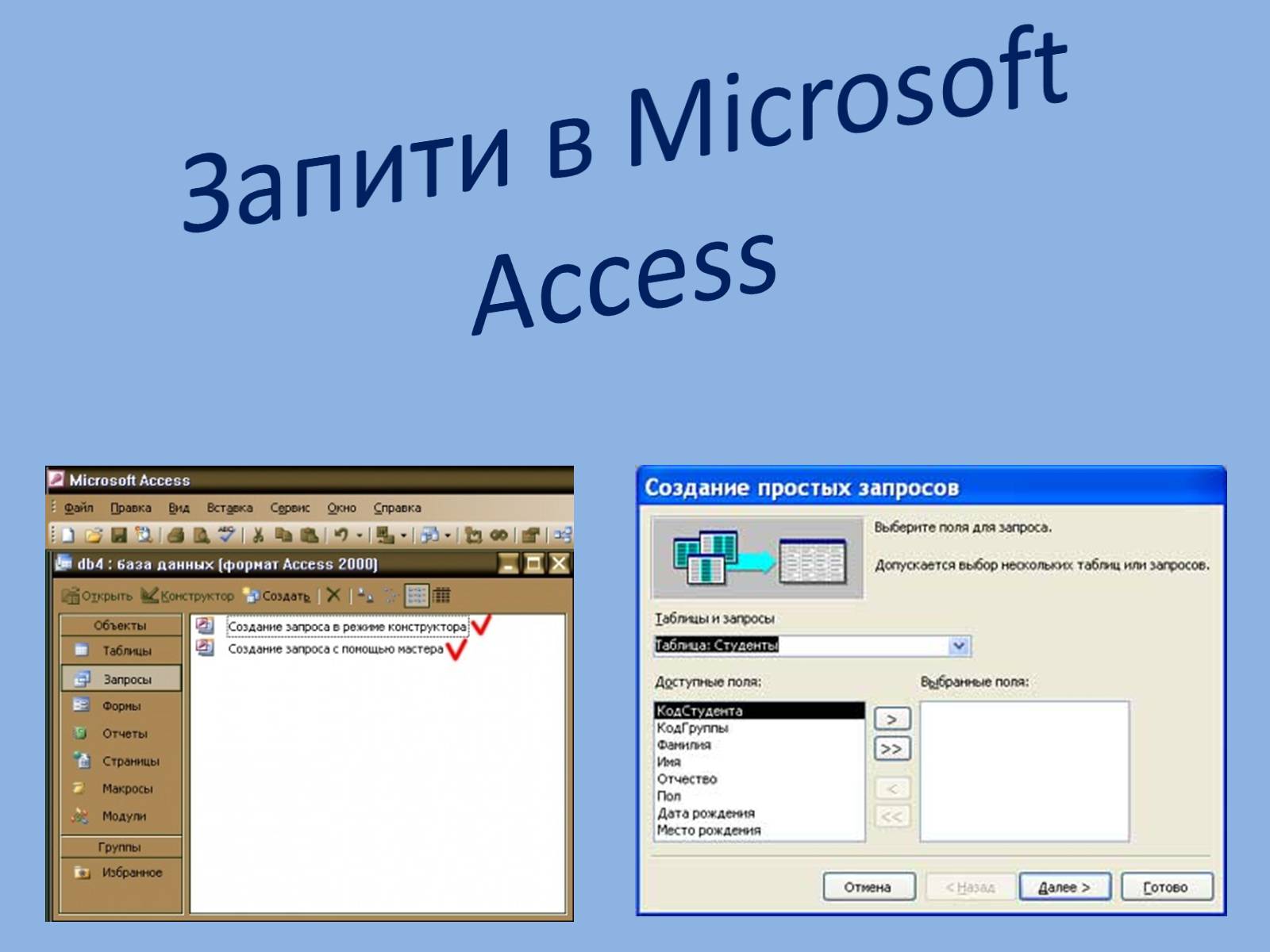 Презентація на тему «Запити в Microsoft Access» - Слайд #1