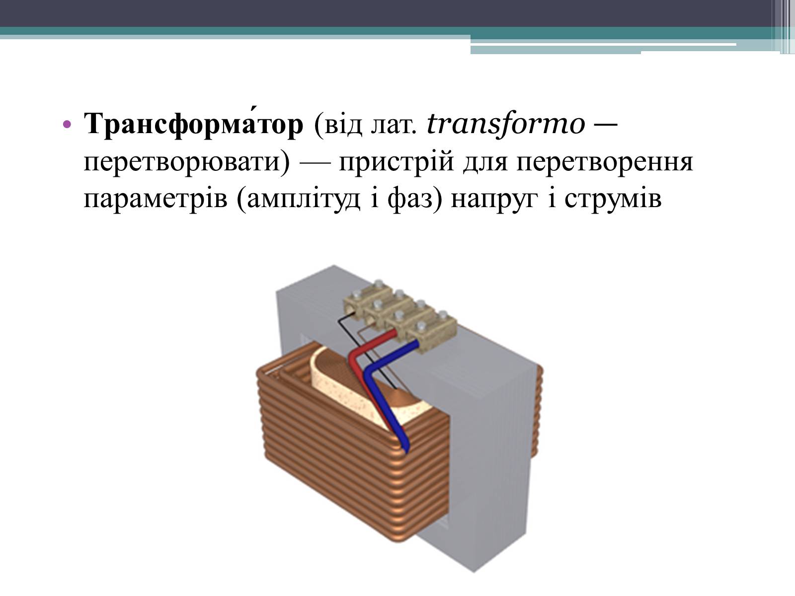 Презентація на тему «Трансформатор» (варіант 2) - Слайд #4