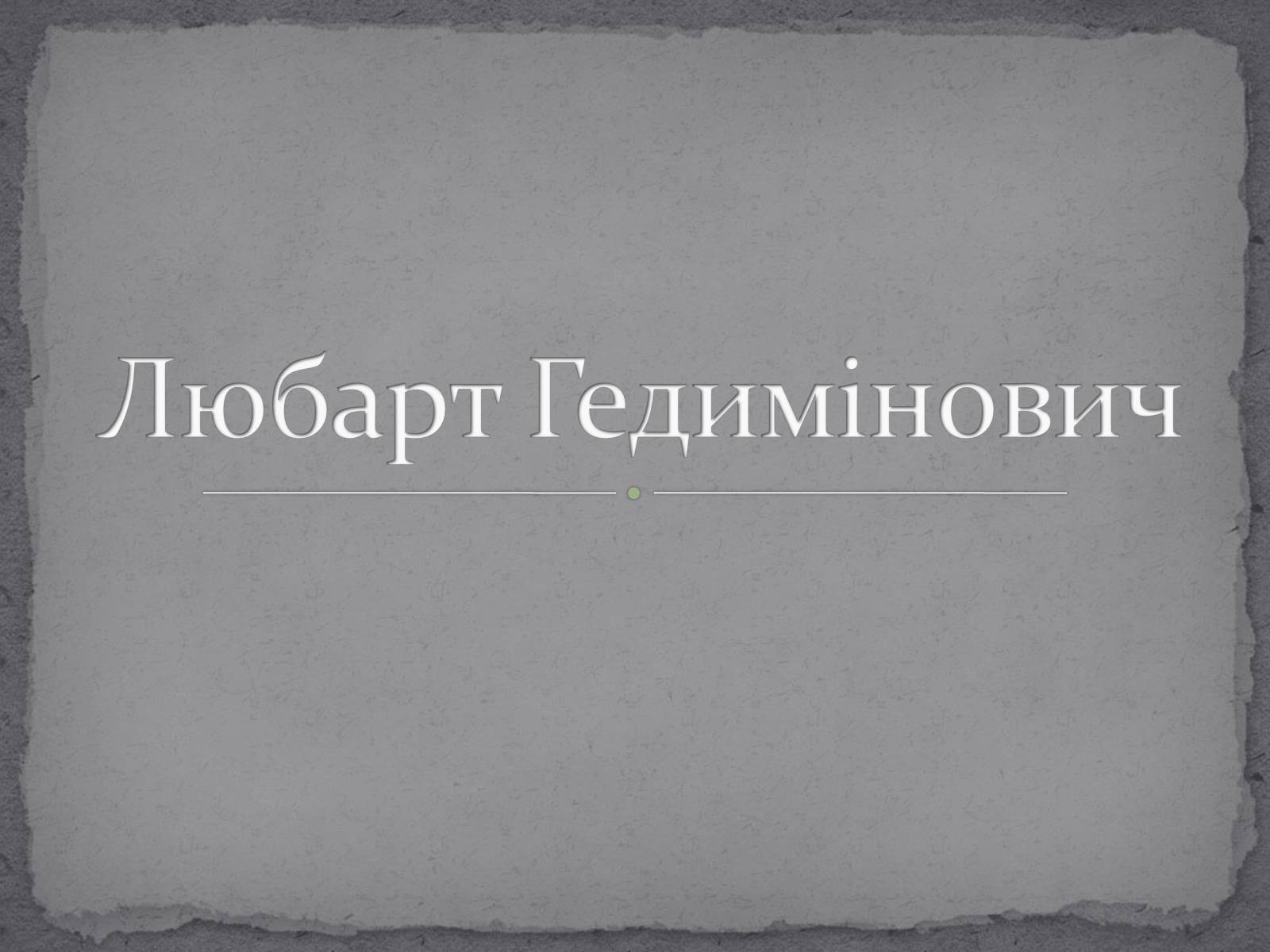 Презентація на тему «Любарт Гедимінович» - Слайд #1