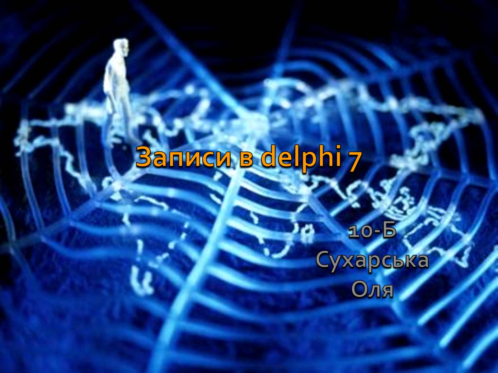 Презентація на тему «Записи в delphi 7» - Слайд #1