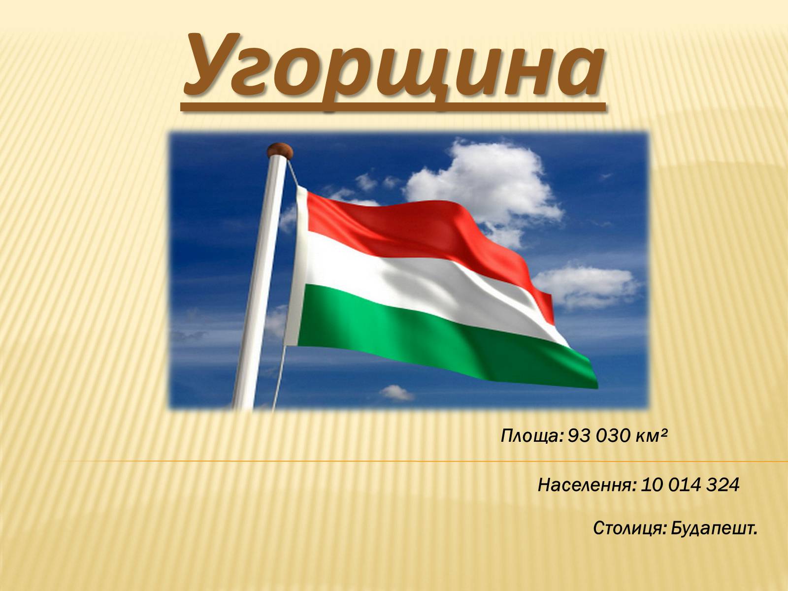 Презентація на тему «Угорщина» (варіант 9) - Слайд #1