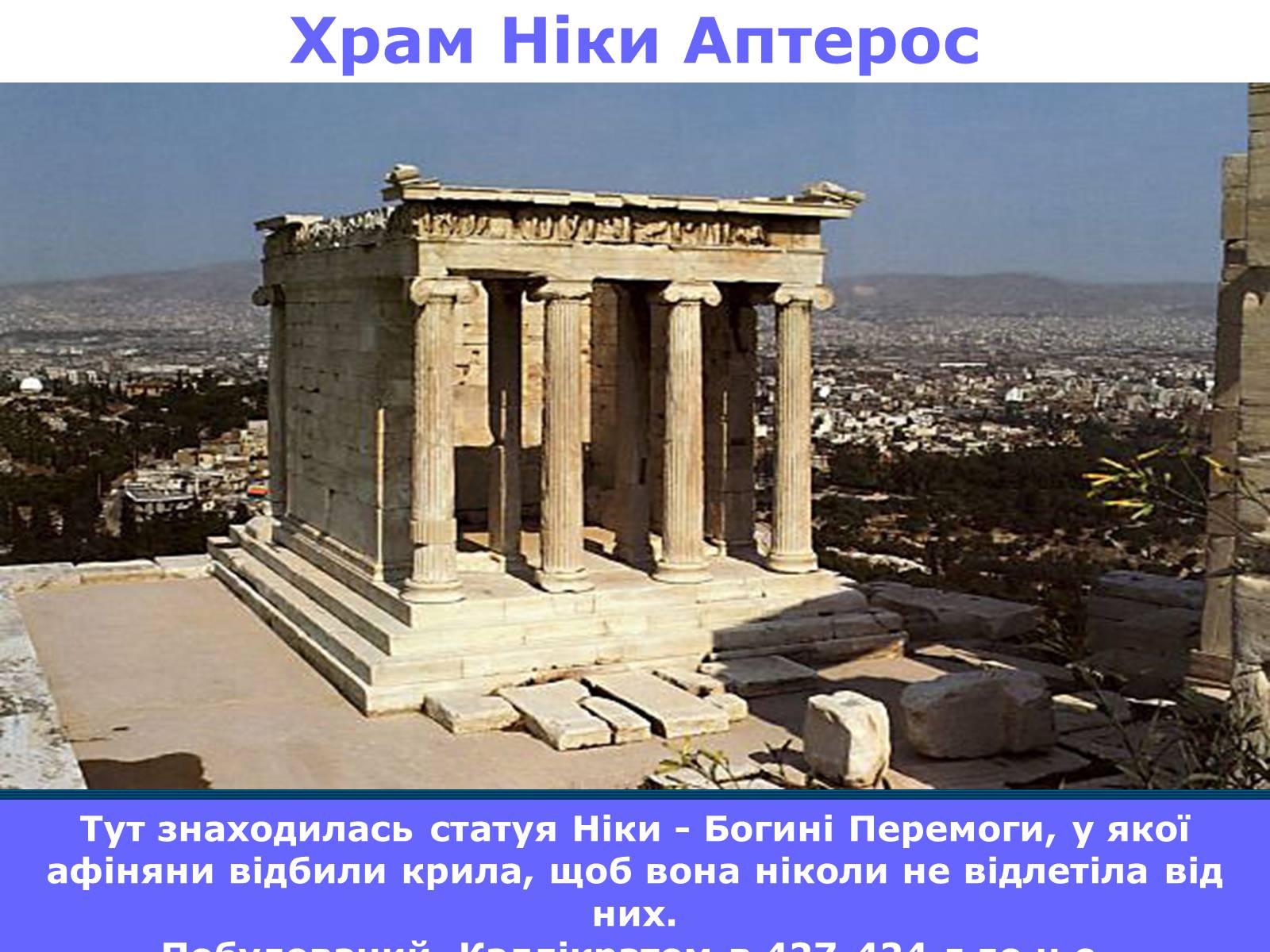 Презентація на тему «Афінський Акрополь» - Слайд #7