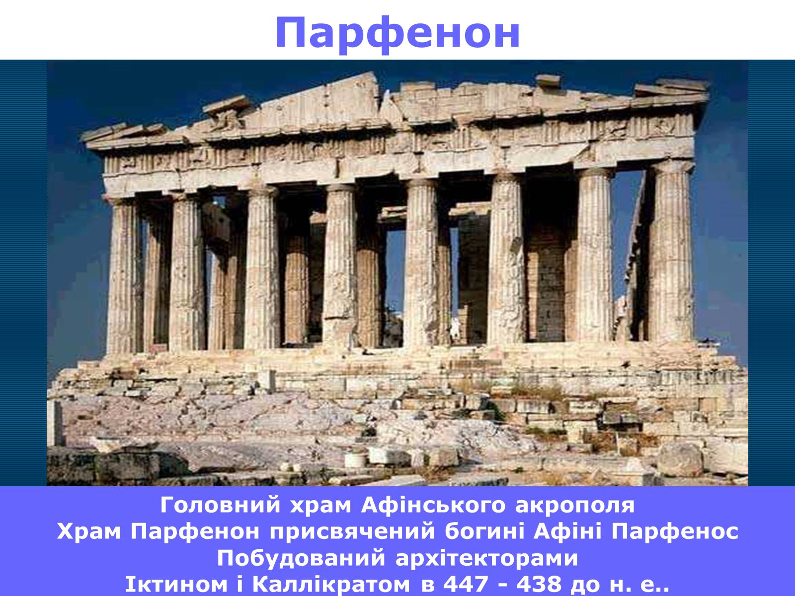 Презентація на тему «Афінський Акрополь» - Слайд #8