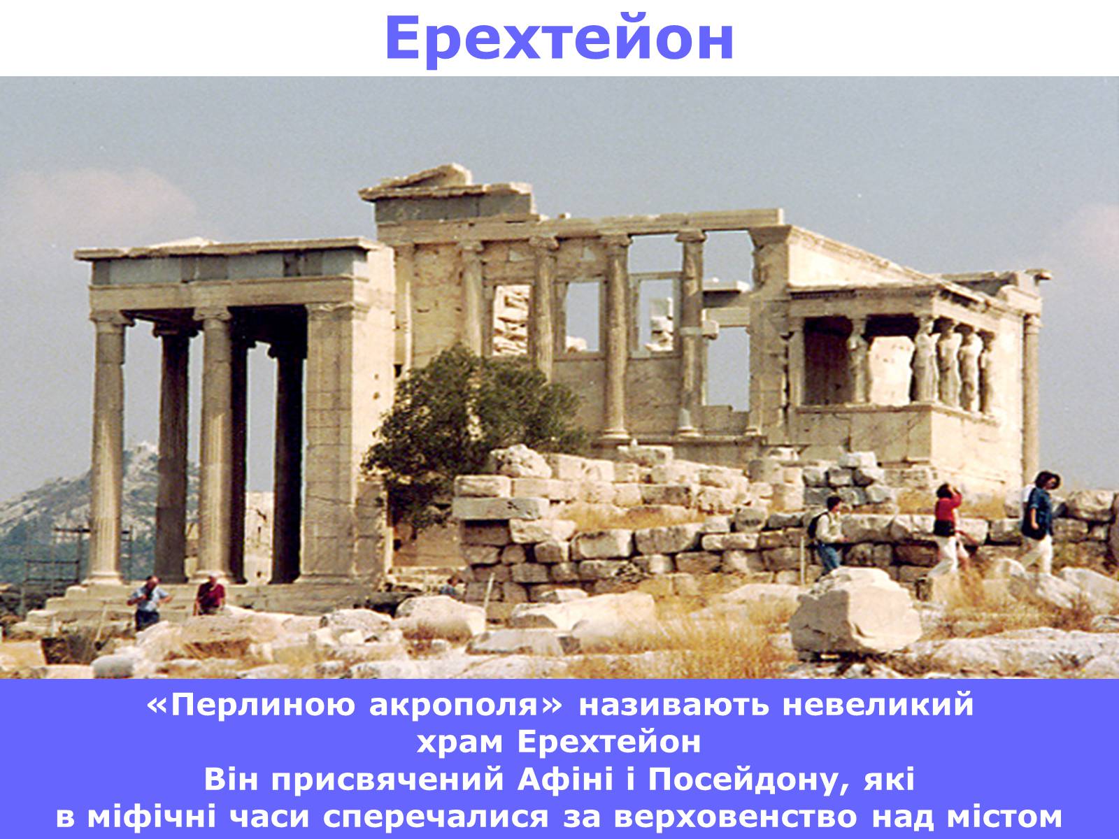 Презентація на тему «Афінський Акрополь» - Слайд #10