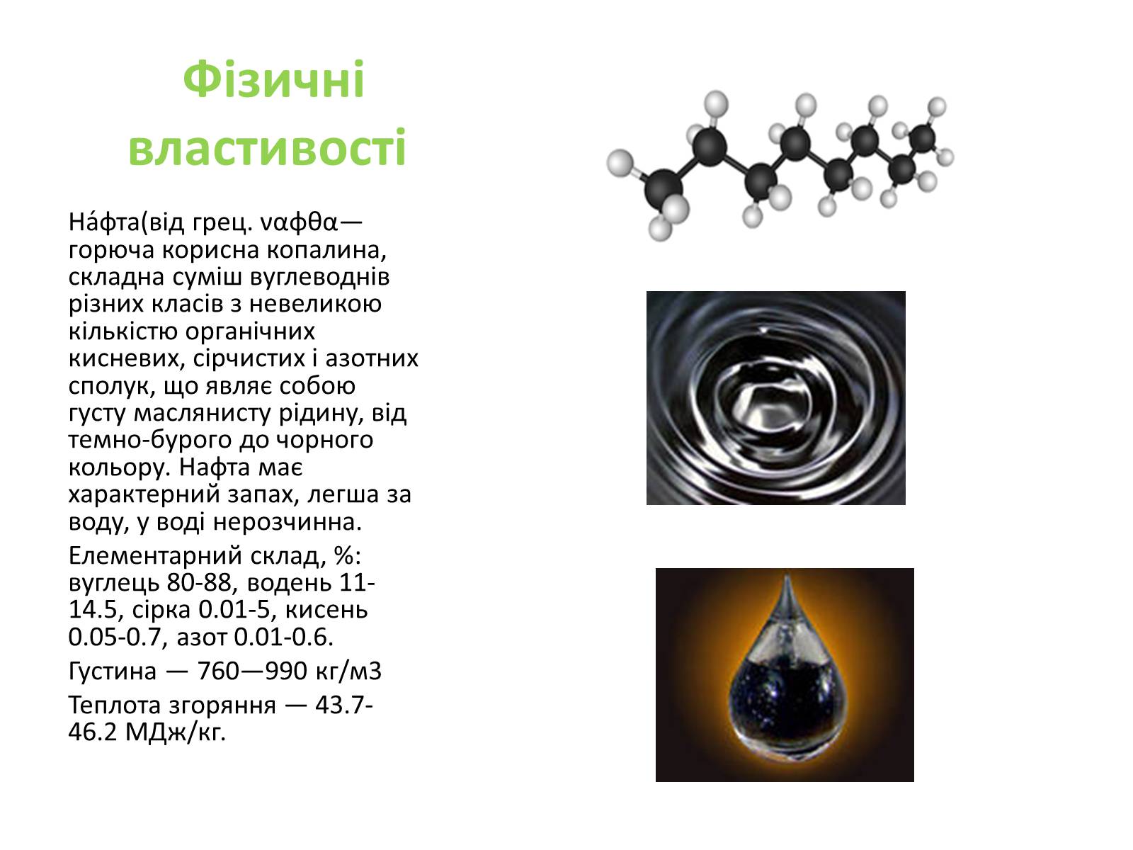 Презентація на тему «Хімічний та фізичний склад та використання нафти» - Слайд #2