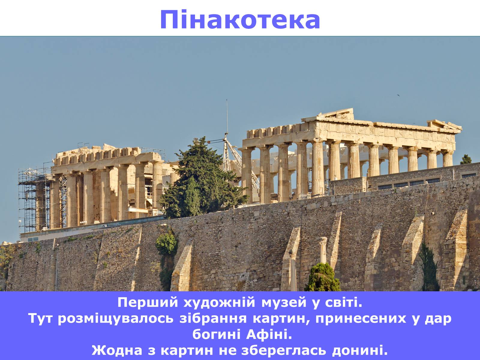 Презентація на тему «Афінський Акрополь» - Слайд #12