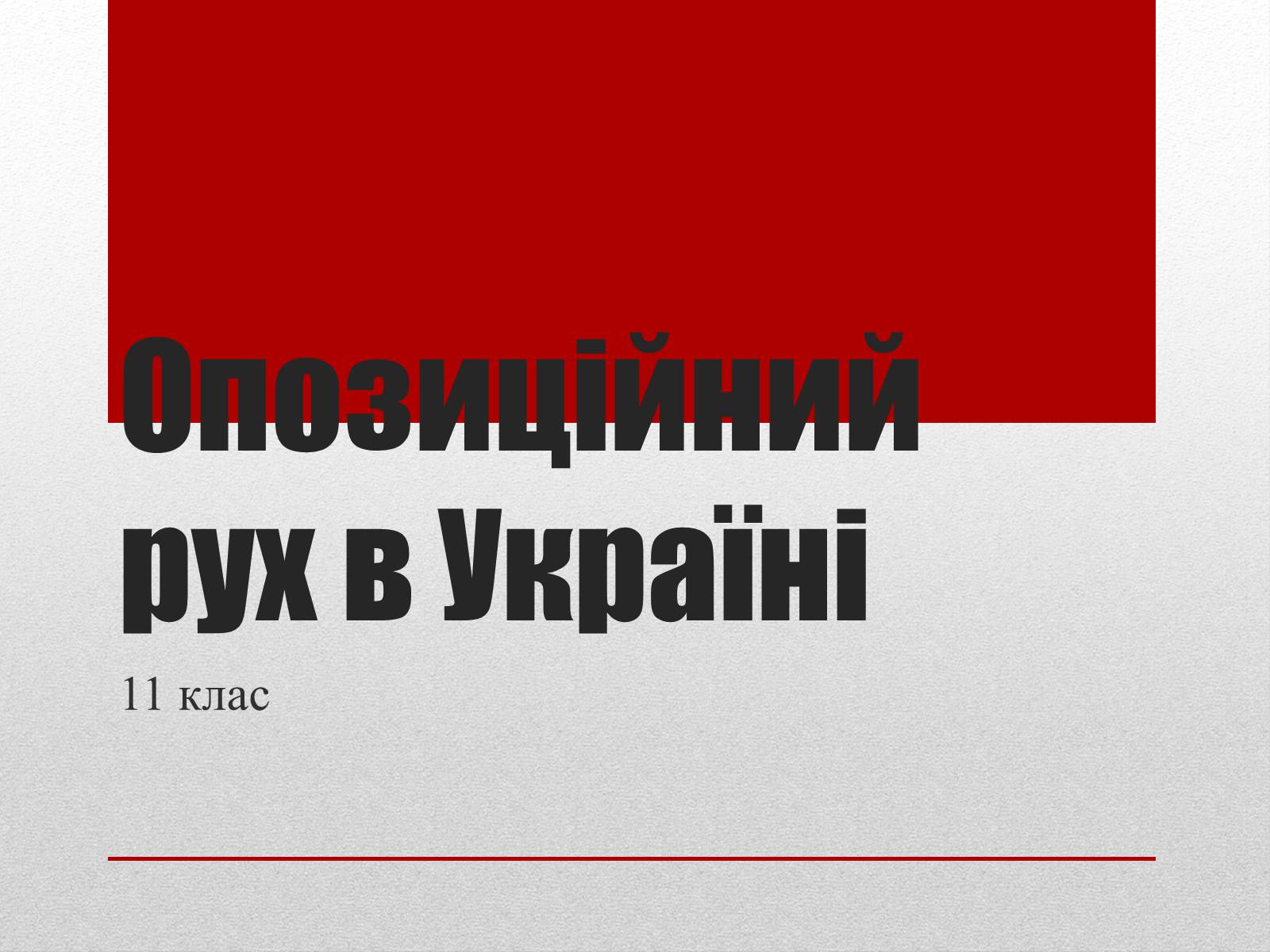 Презентація на тему «Опозиційний рух в Україні» (варіант 1) - Слайд #1