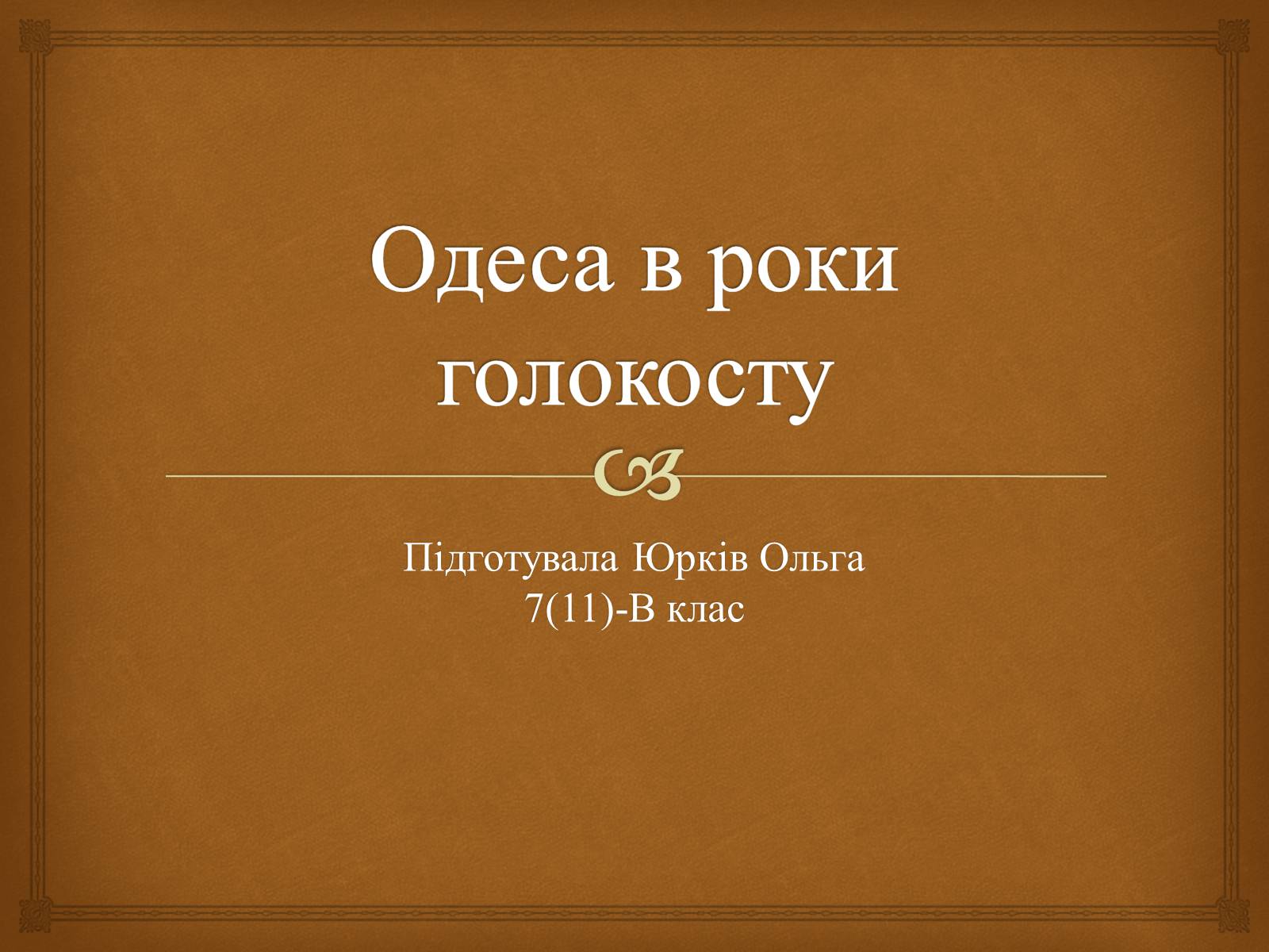 Презентація на тему «Одеса в роки голокосту» - Слайд #1