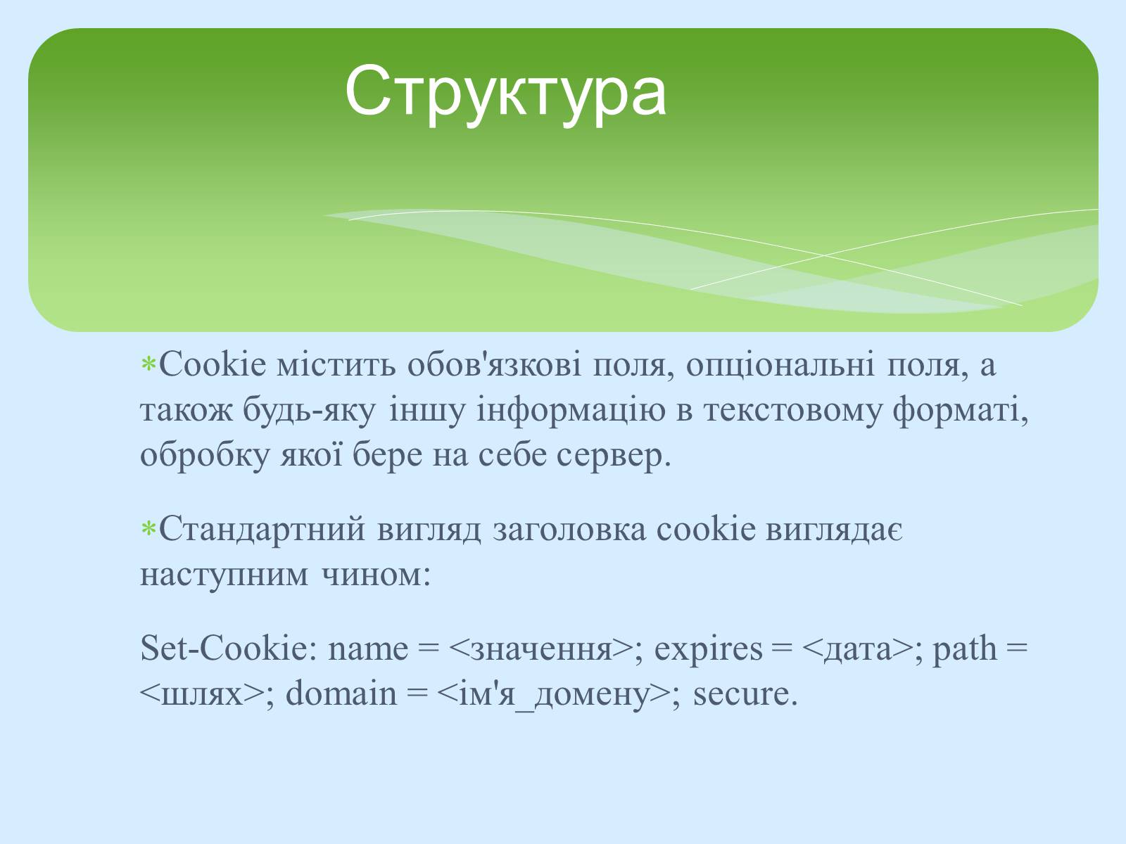Презентація на тему «Поняття про cookie-файли. Захист від спаму» - Слайд #7