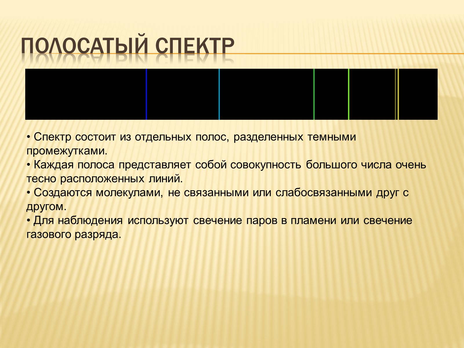 Презентація на тему «Виды спектров.Спектральный анализ» - Слайд #5