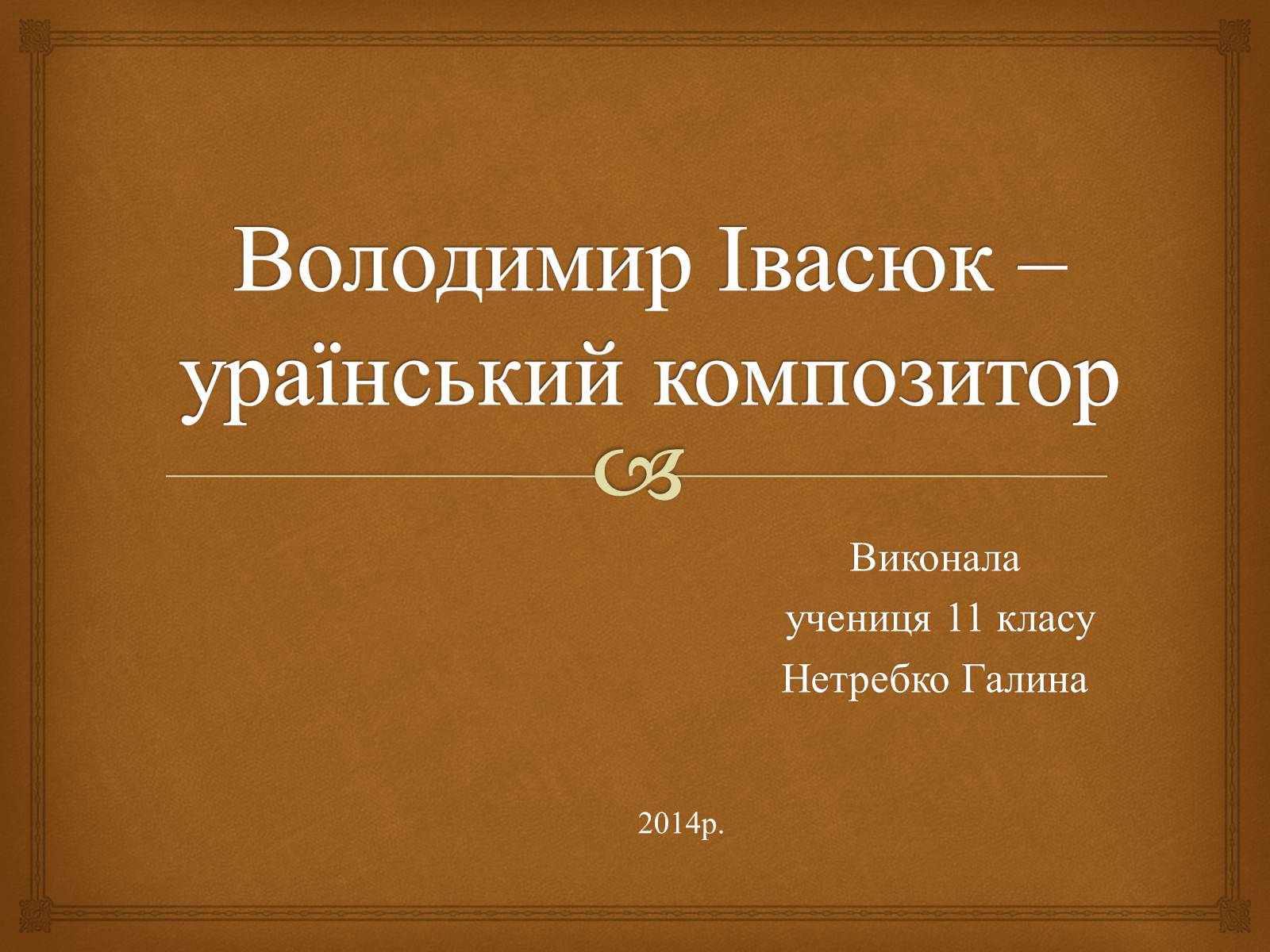 Презентація на тему «Володимир Івасюк» (варіант 1) - Слайд #1
