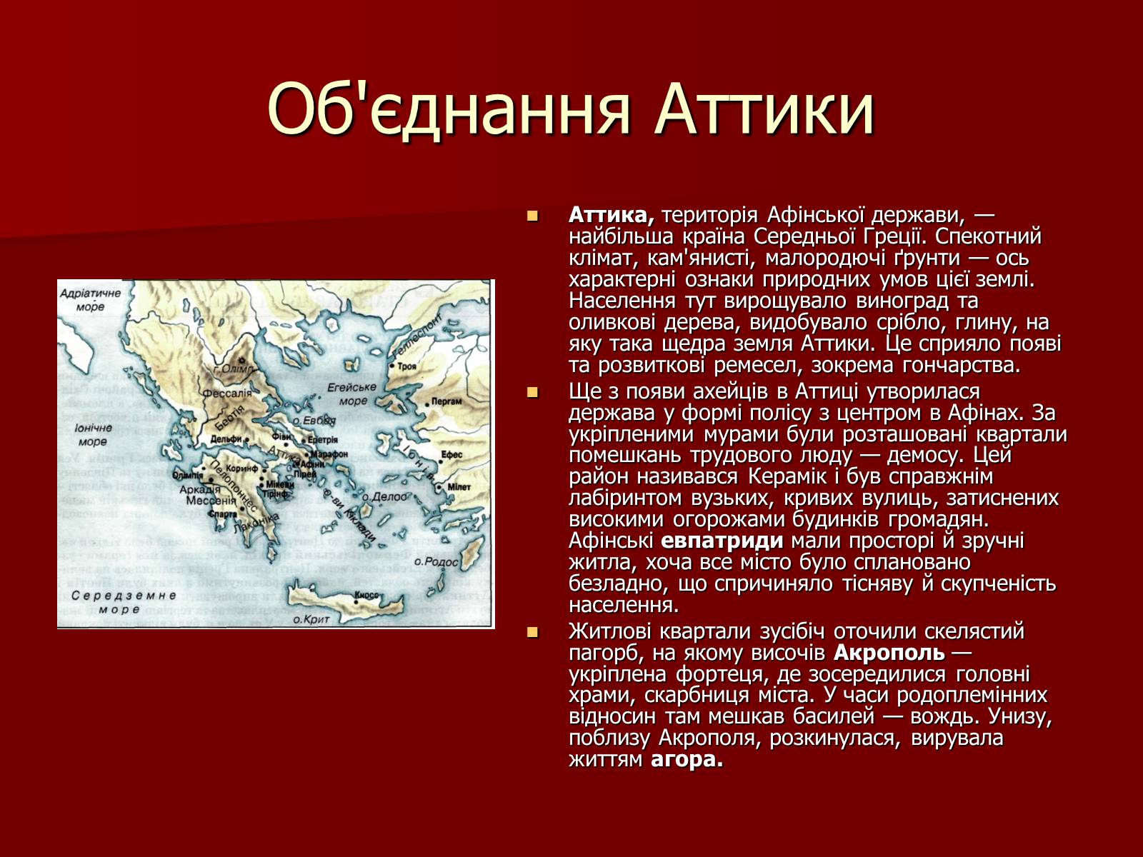 Презентація на тему «Утворення Афінської держави» - Слайд #6