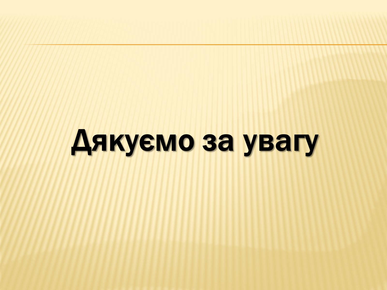Презентація на тему «Соціальні реформи за правління М. Хрущова» - Слайд #11